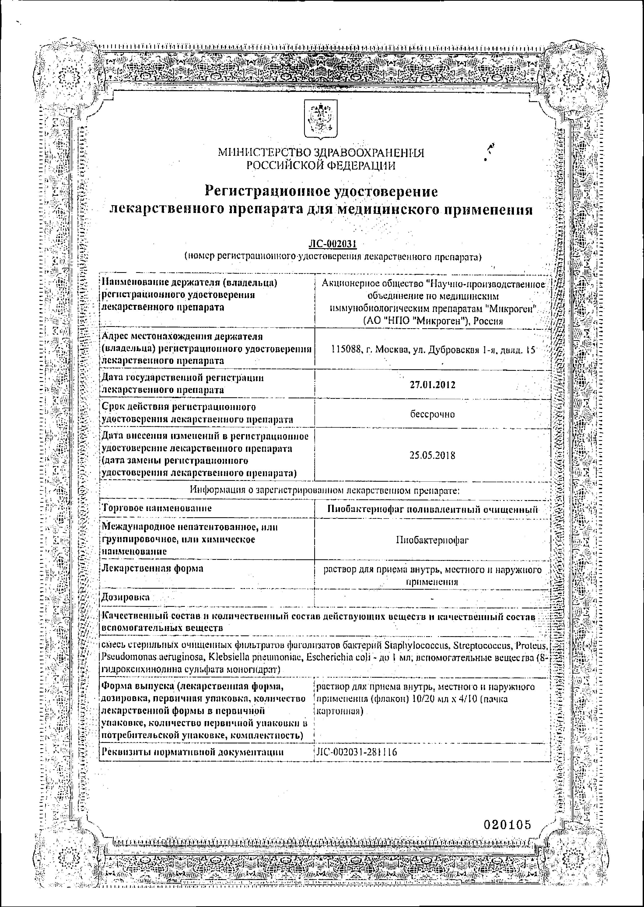 Сертификат на Пиобактериофаг поливалентный очищенный жидкий, флаконы 20 мл, 4 шт.
