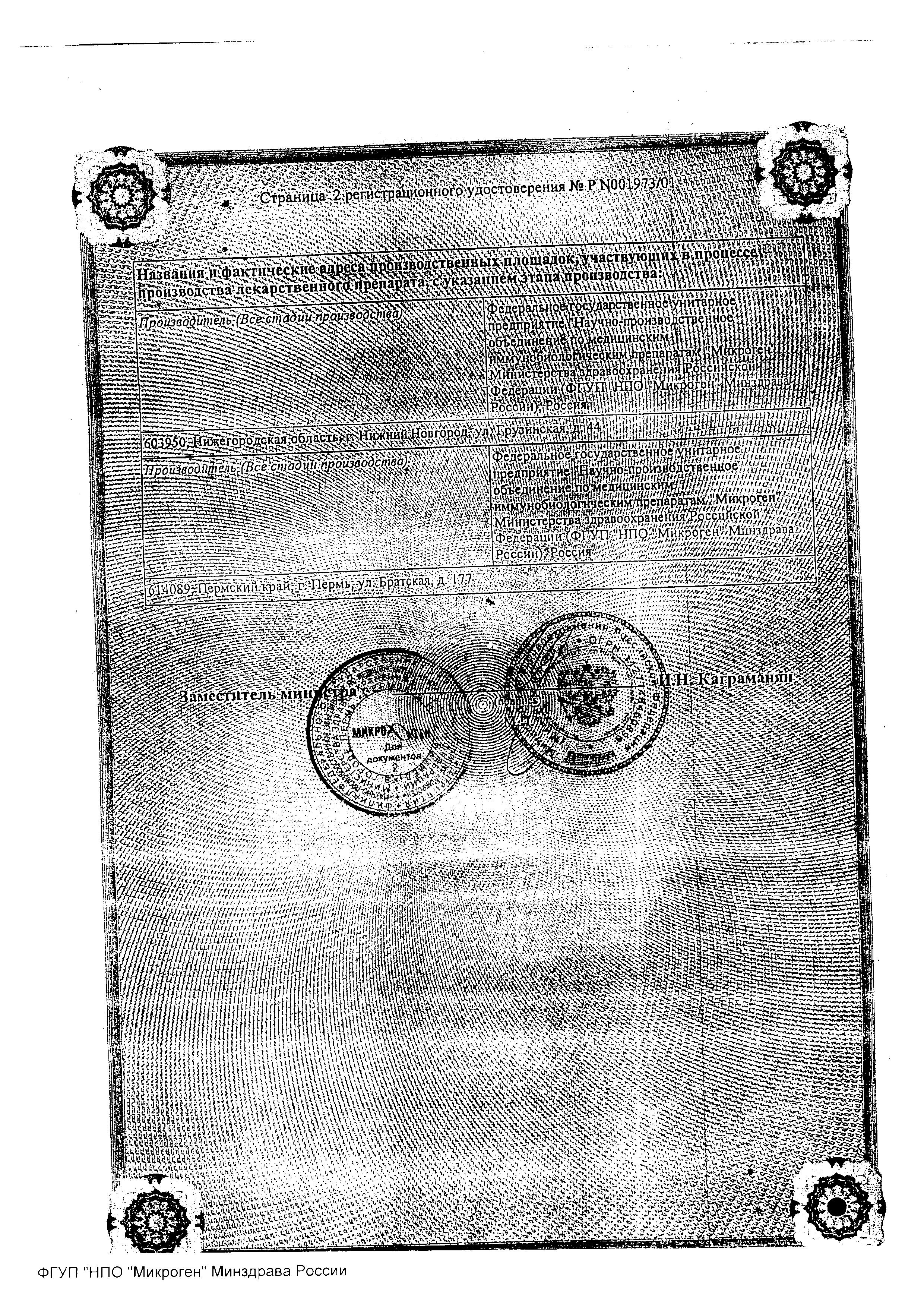 Сертификат на Бактериофаг Стафилококковый, раствор, флаконы 20 мл, 4 шт.