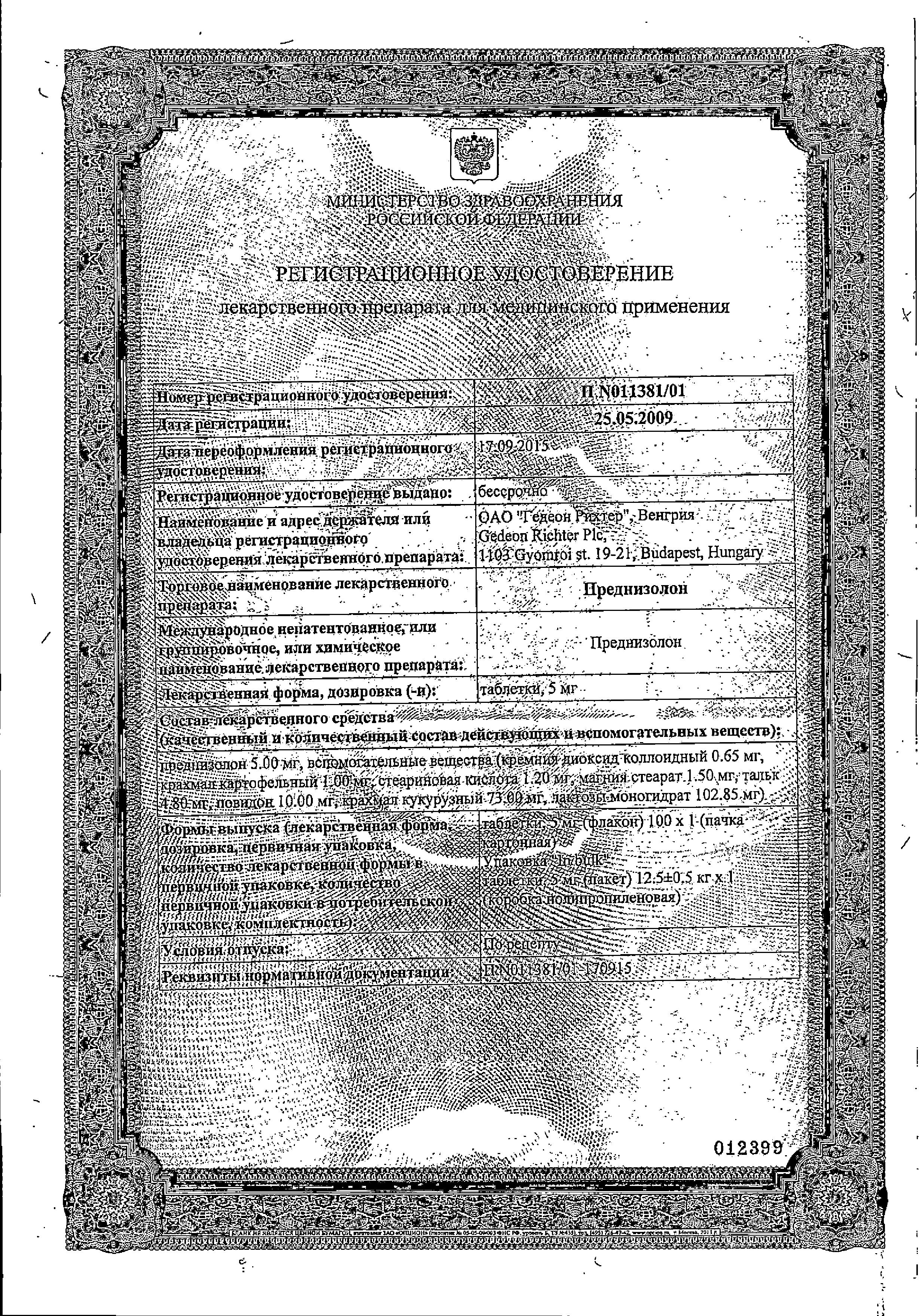 Сертификат на Преднизолон, таблетки 5 мг (Гедеон Рихтер), 100 шт.