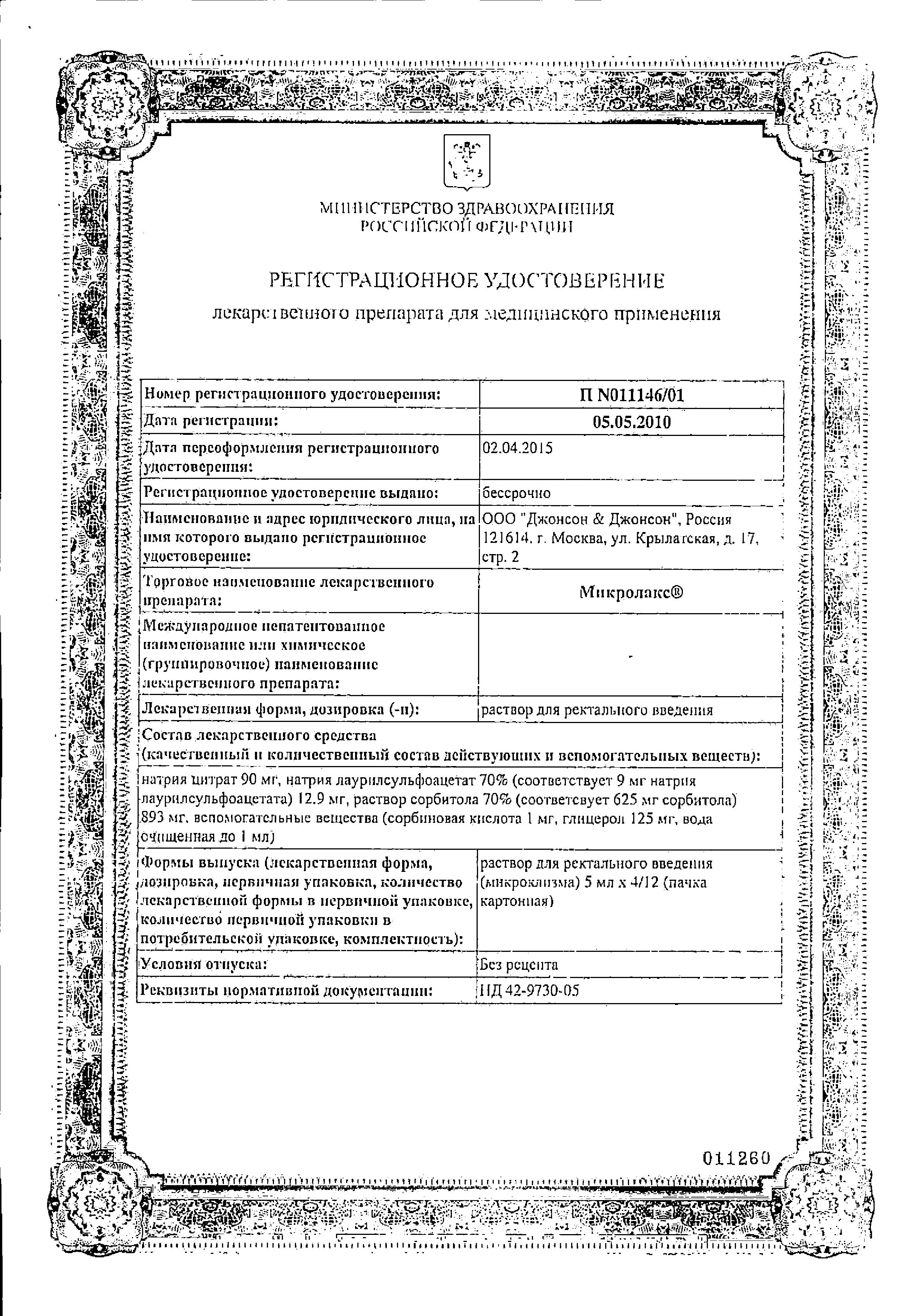 Сертификат на Микролакс, раствор для ректального введения (микроклизмы) 5 мл, 4 шт.