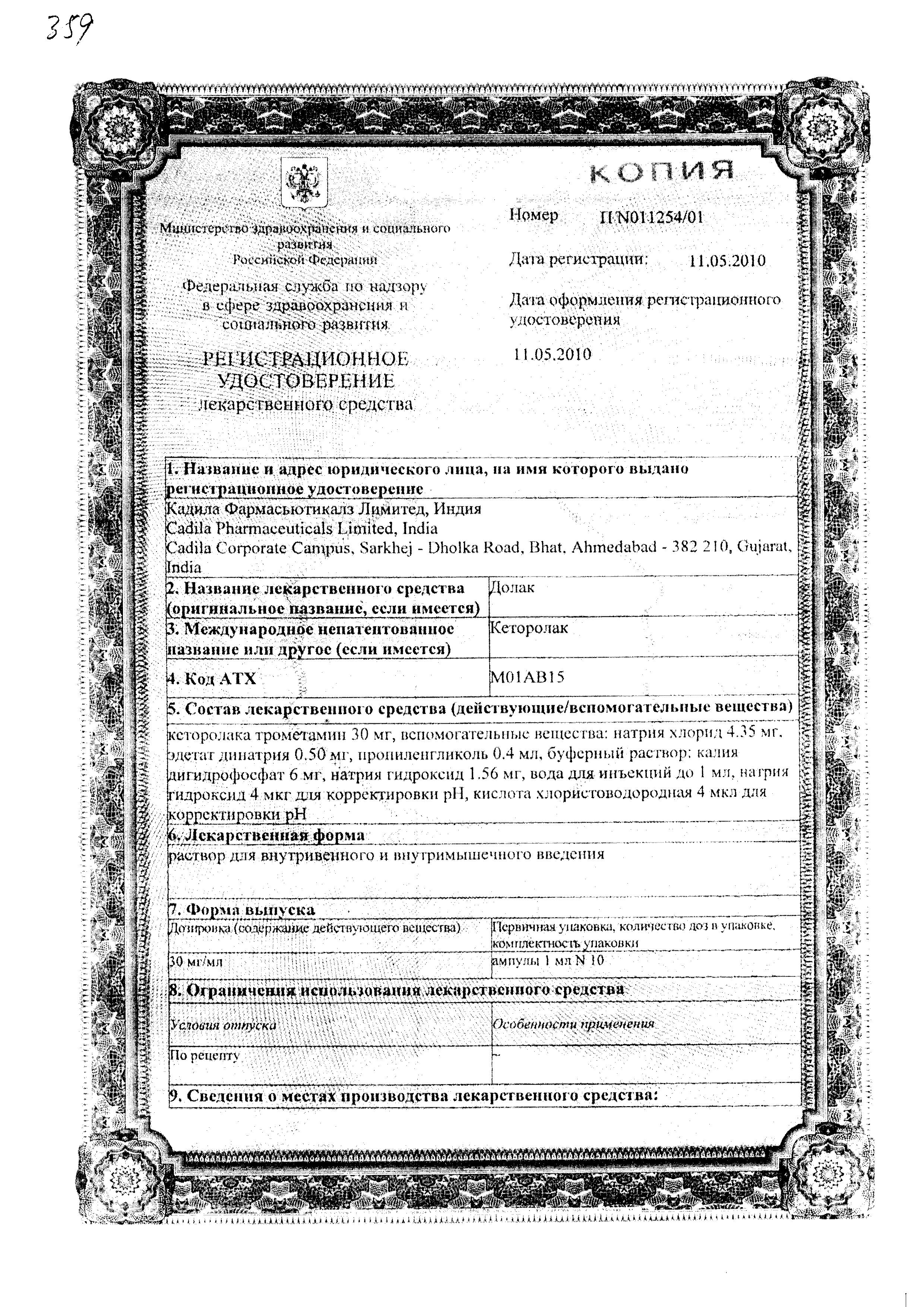 Сертификат на Долак, раствор 30 мг/мл, ампулы 1 мл, 10 шт.