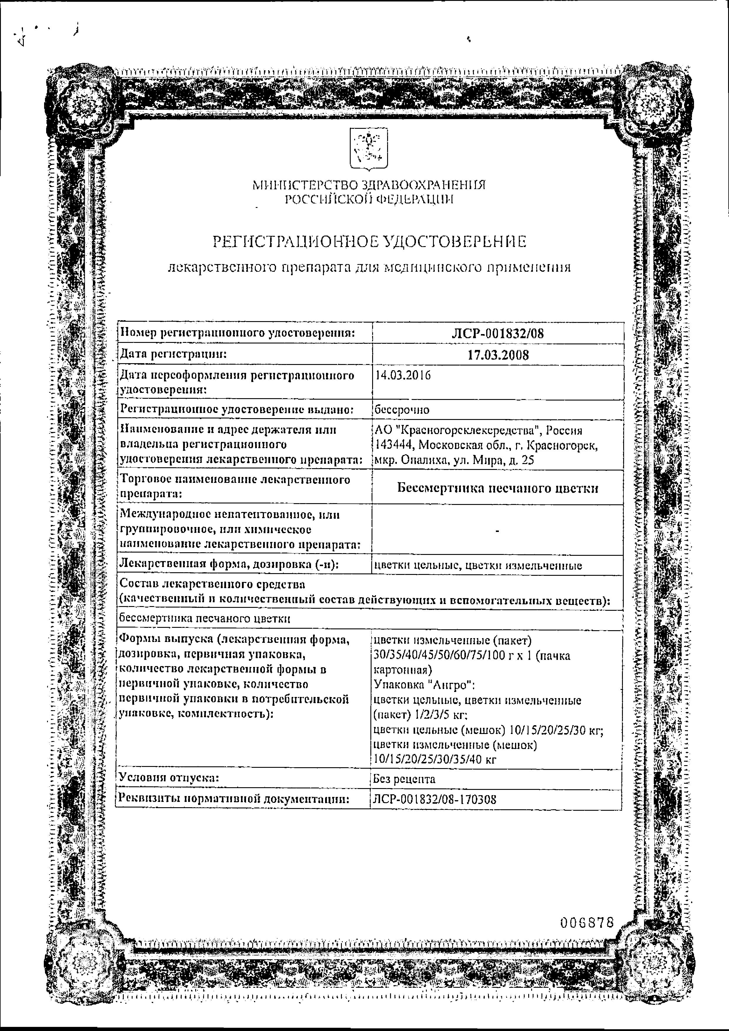 Сертификат Бессмертника песчаного цветки