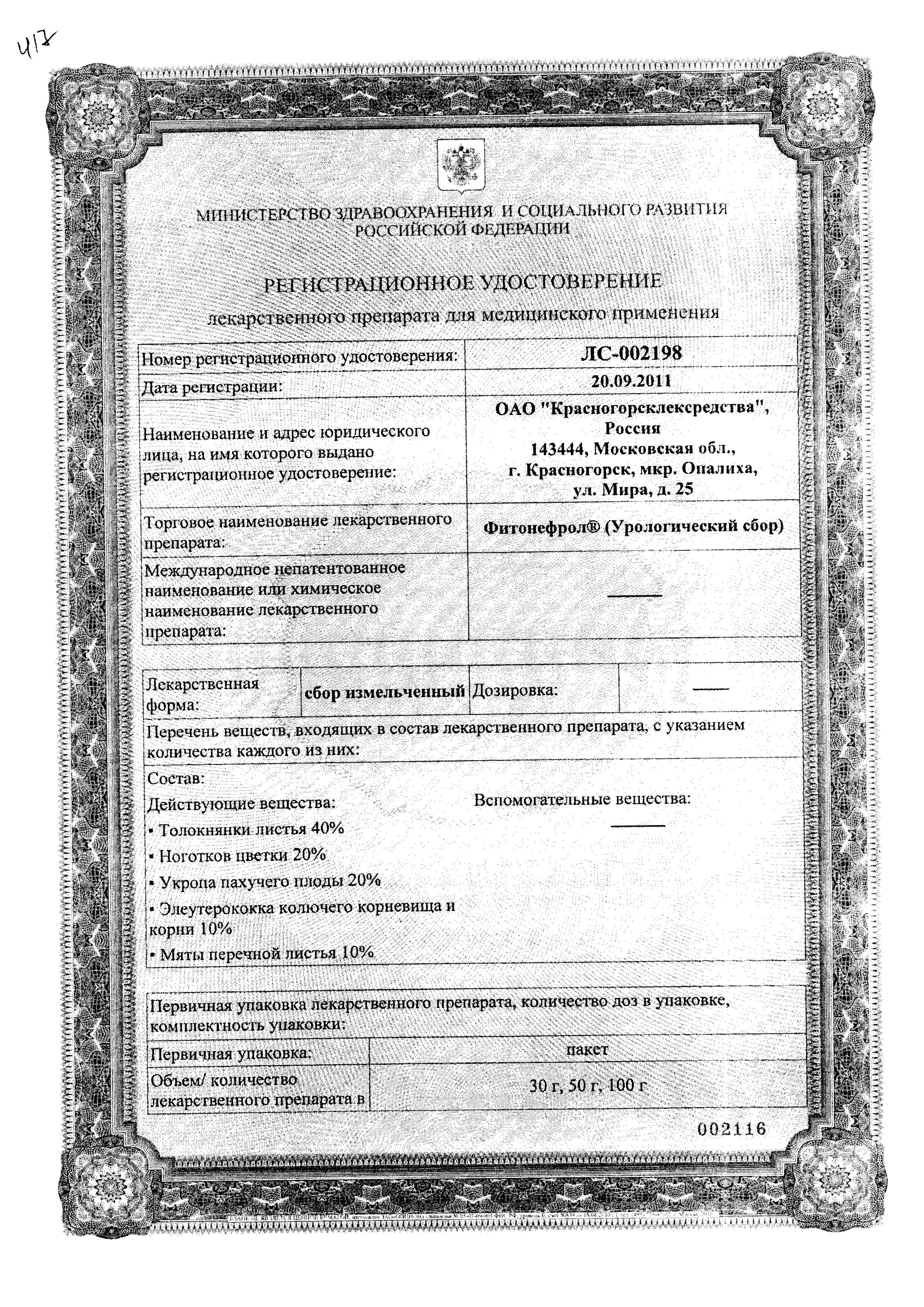 Сертификат на Фитонефрол (урологический сбор), 50 г