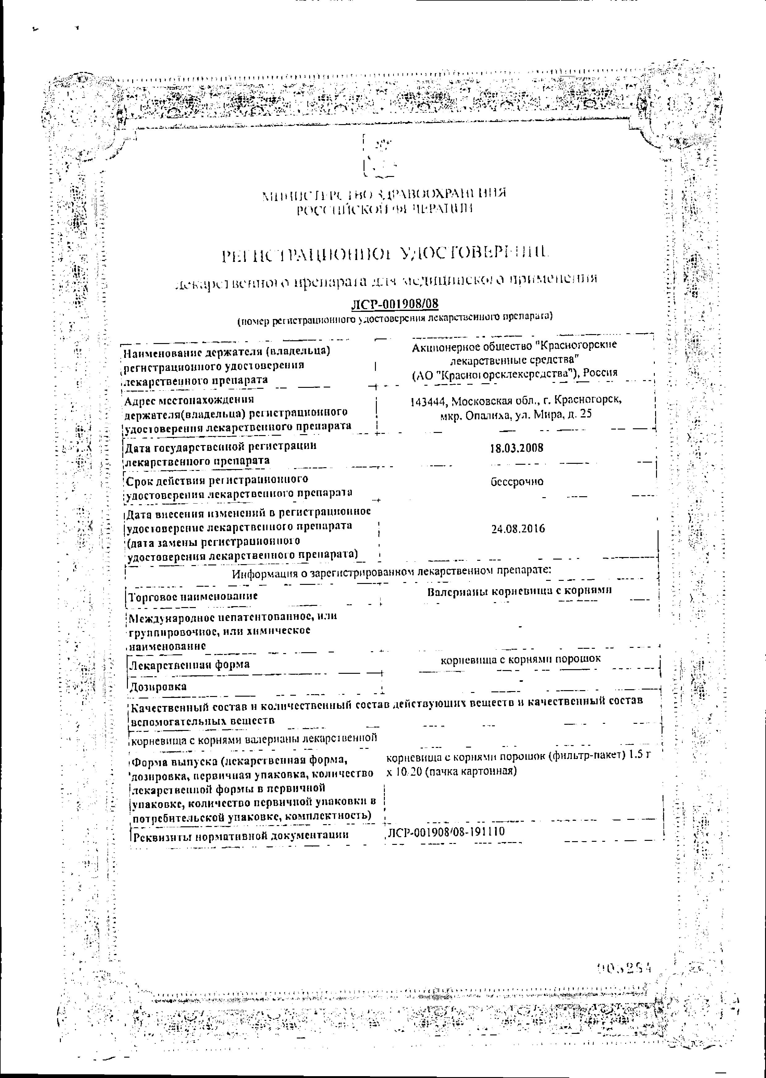 Сертификат на Валерианы корневища с корнями, пакетики 1.5 г, 20 шт.