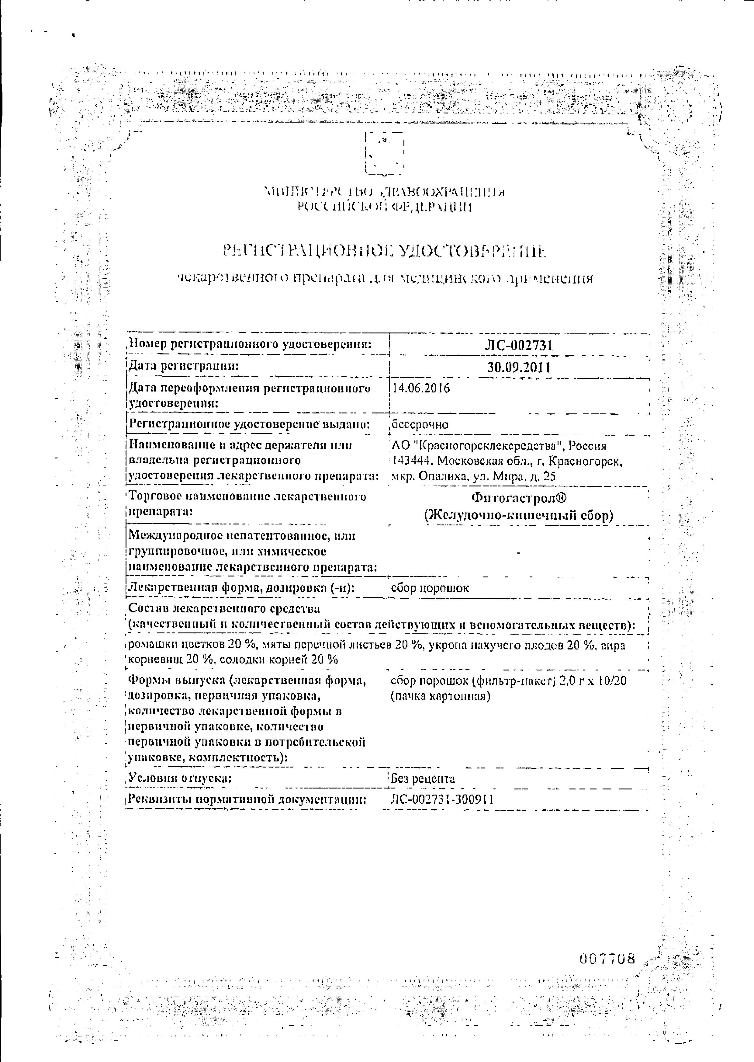 Сертификат на Сбор Фитогастрол (Желудочно-кишечный), пакетики 2 г, 20 шт.