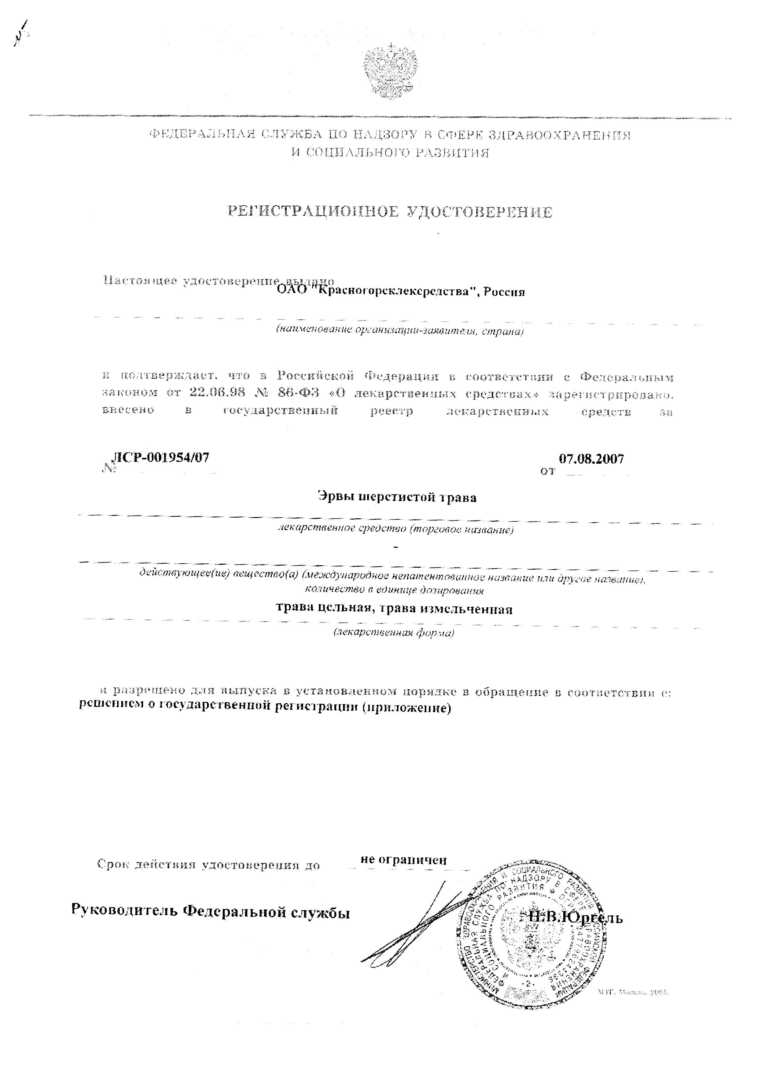 Сертификат на Эрвы шерстистой трава, 30 г