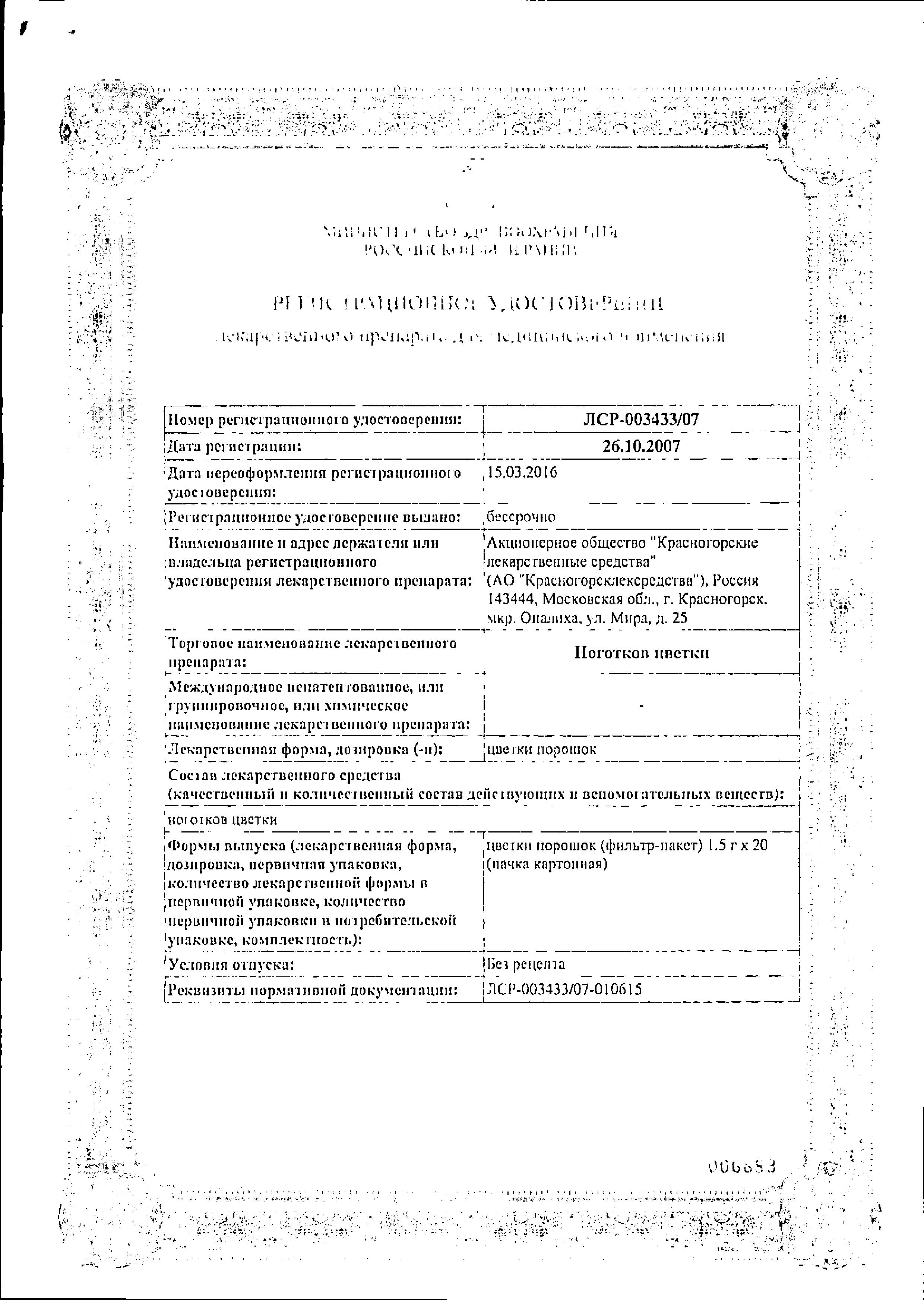 Сертификат на Ноготков цветки, пакетики 1.5 г, 20 шт.