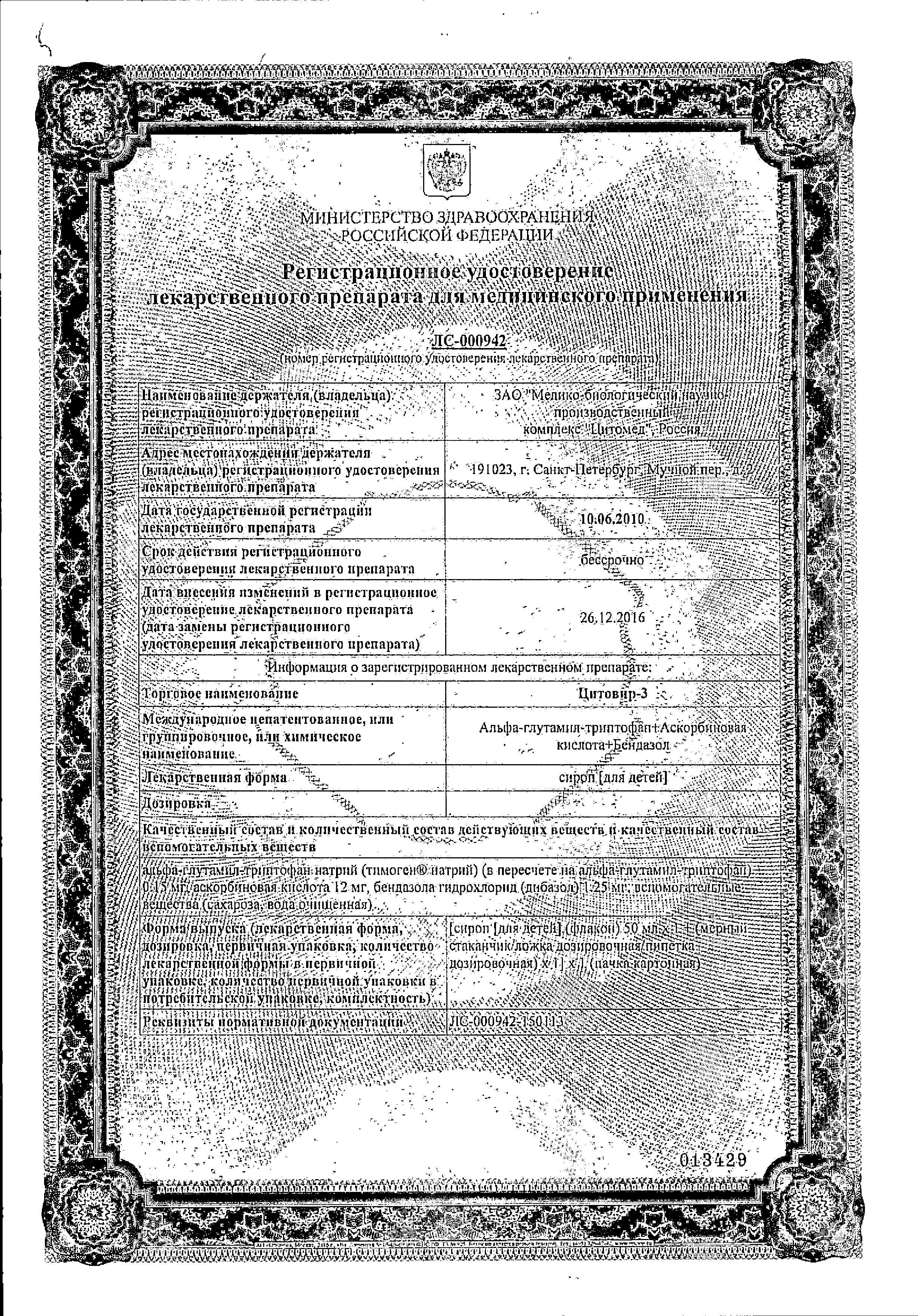 Сертификат на Цитовир-3, сироп для детей, 50 мл