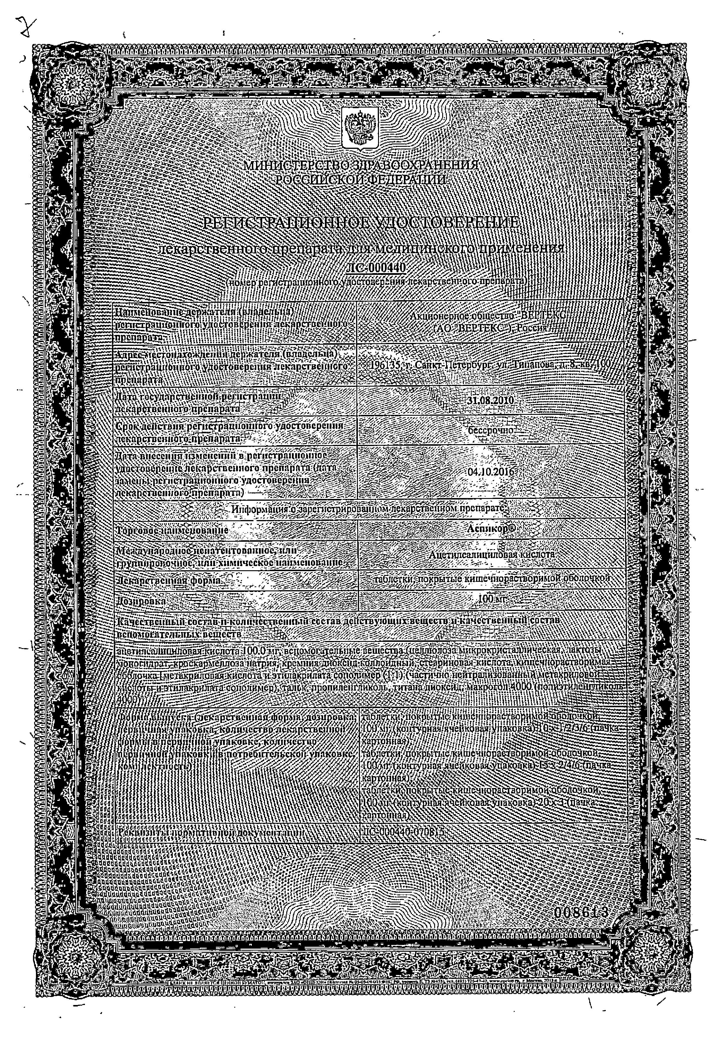 Сертификат на Аспикор, таблетки покрыт. плен. об. кишечнорастворимые 100 мг, 30 шт.