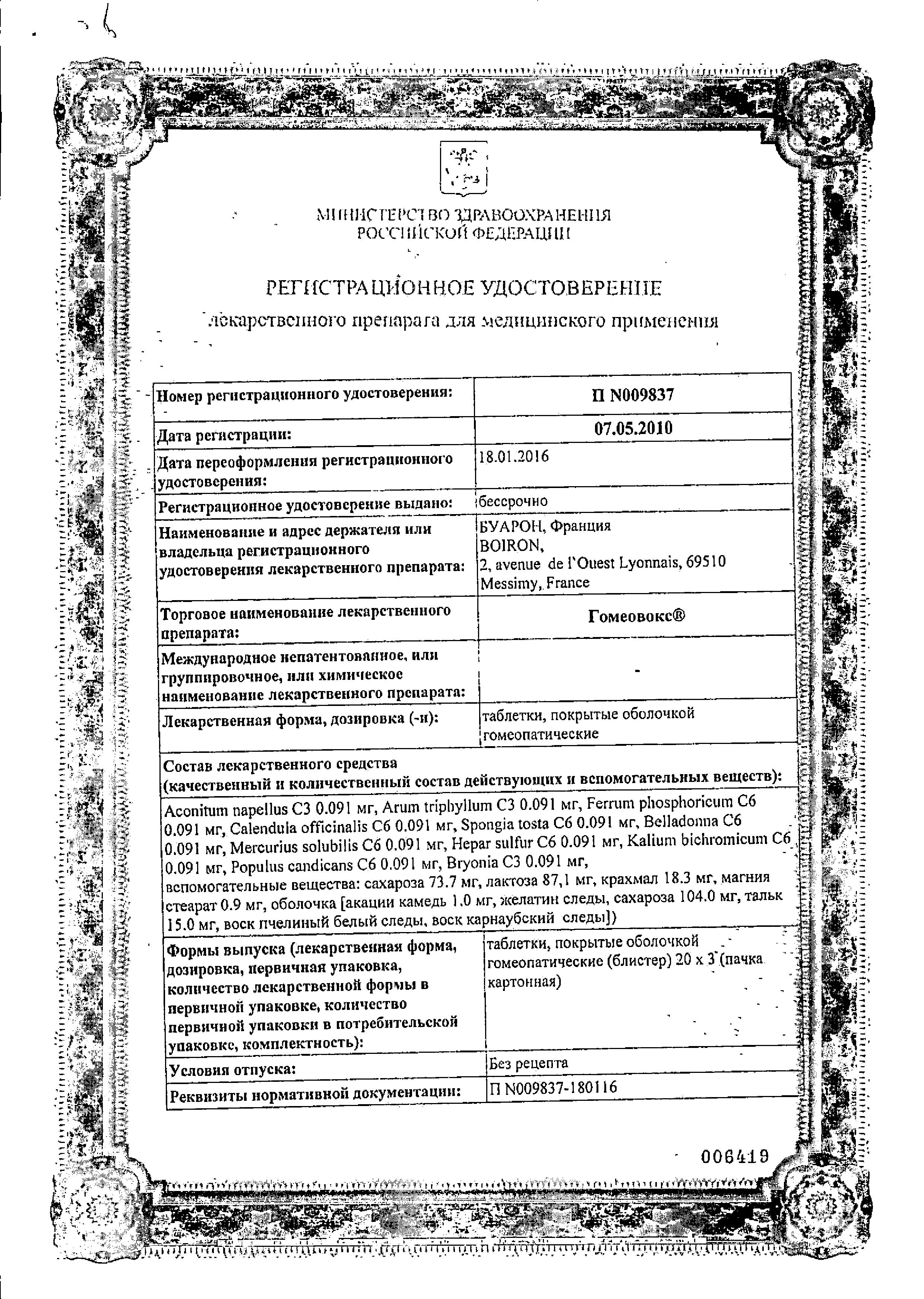 Сертификат Homeovox®