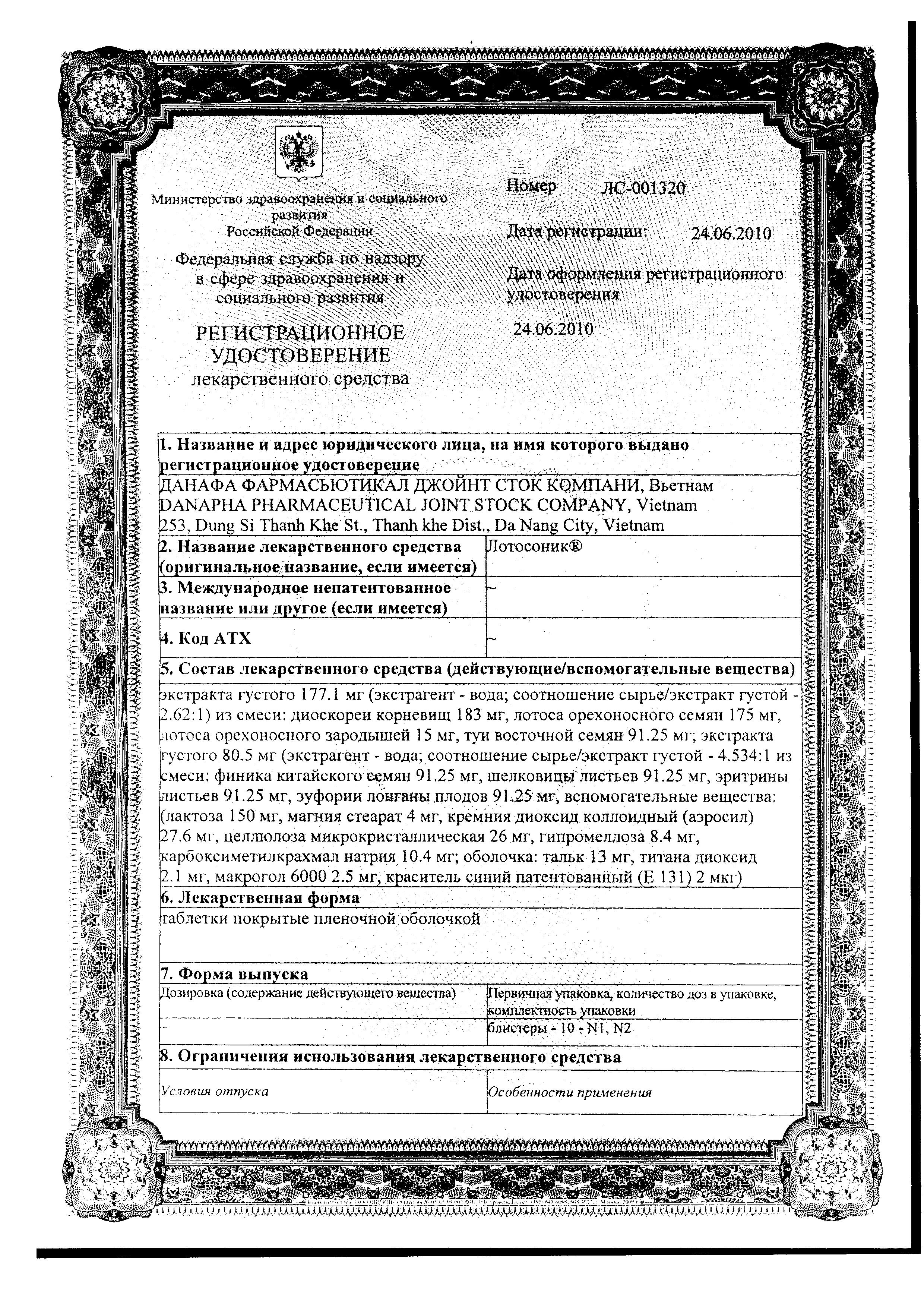 Сертификат на Лотосоник, таблетки покрыт. плен. об., 10 шт.