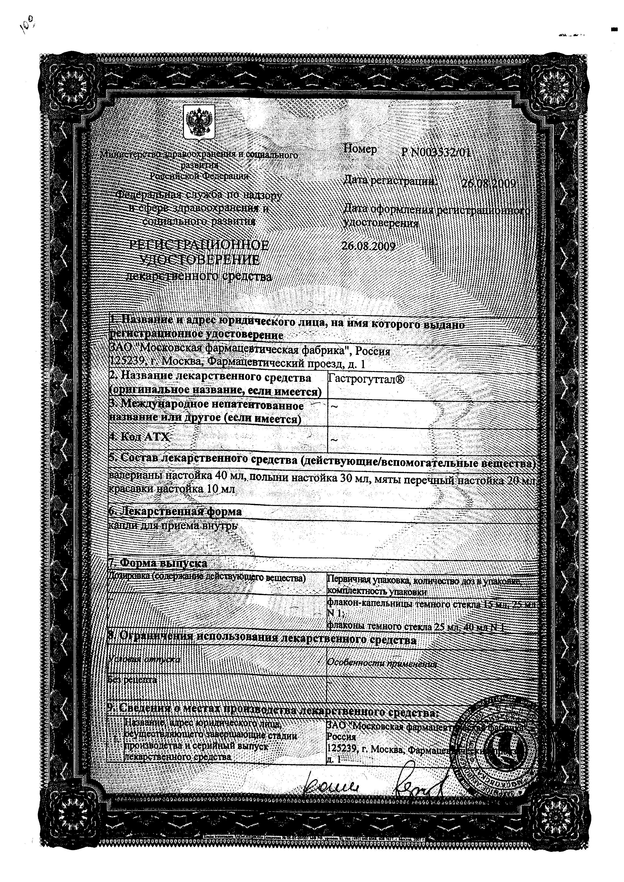 Сертификат на Гастрогуттал, капли, 25 мл