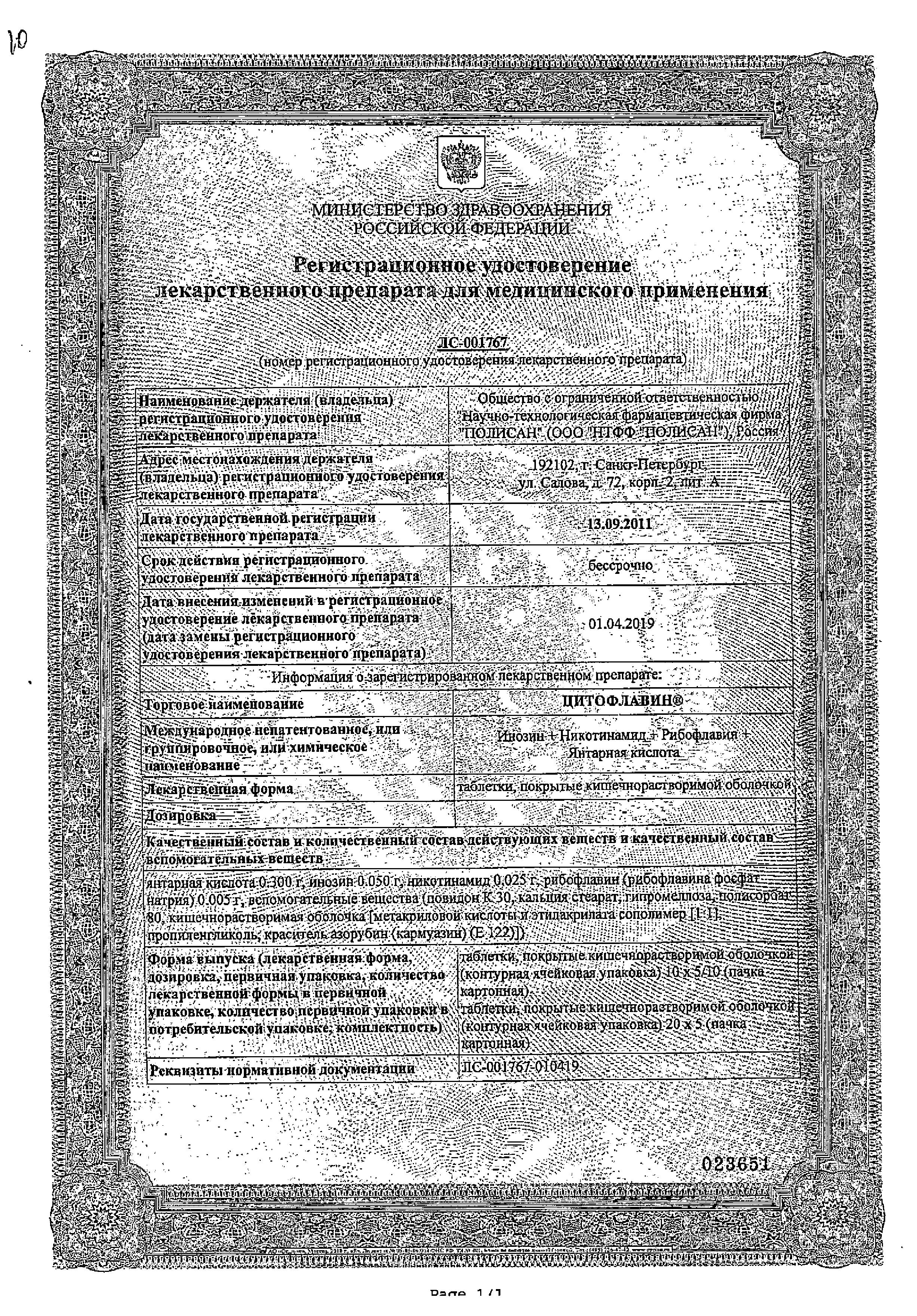 Сертификат на Цитофлавин, таблетки покрыт. плен. об. кишечнорастворимые 15 мг, 50 шт.