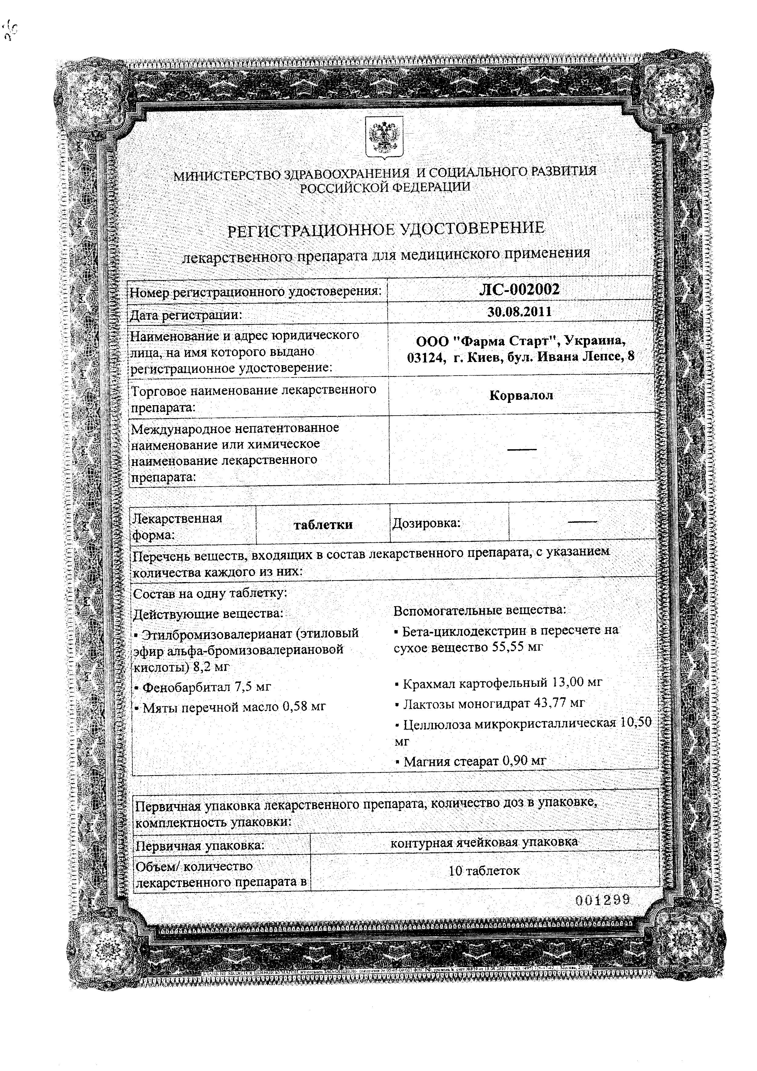 Сертификат на Корвалол, таблетки, 20 шт.