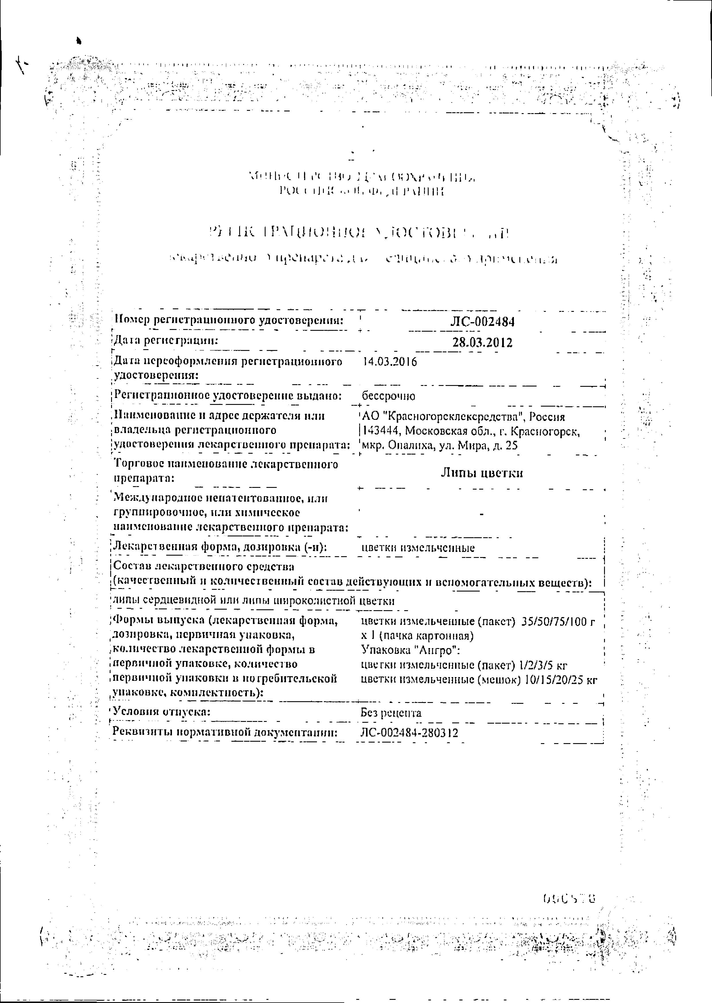 Сертификат на Липы цветки, 35 г