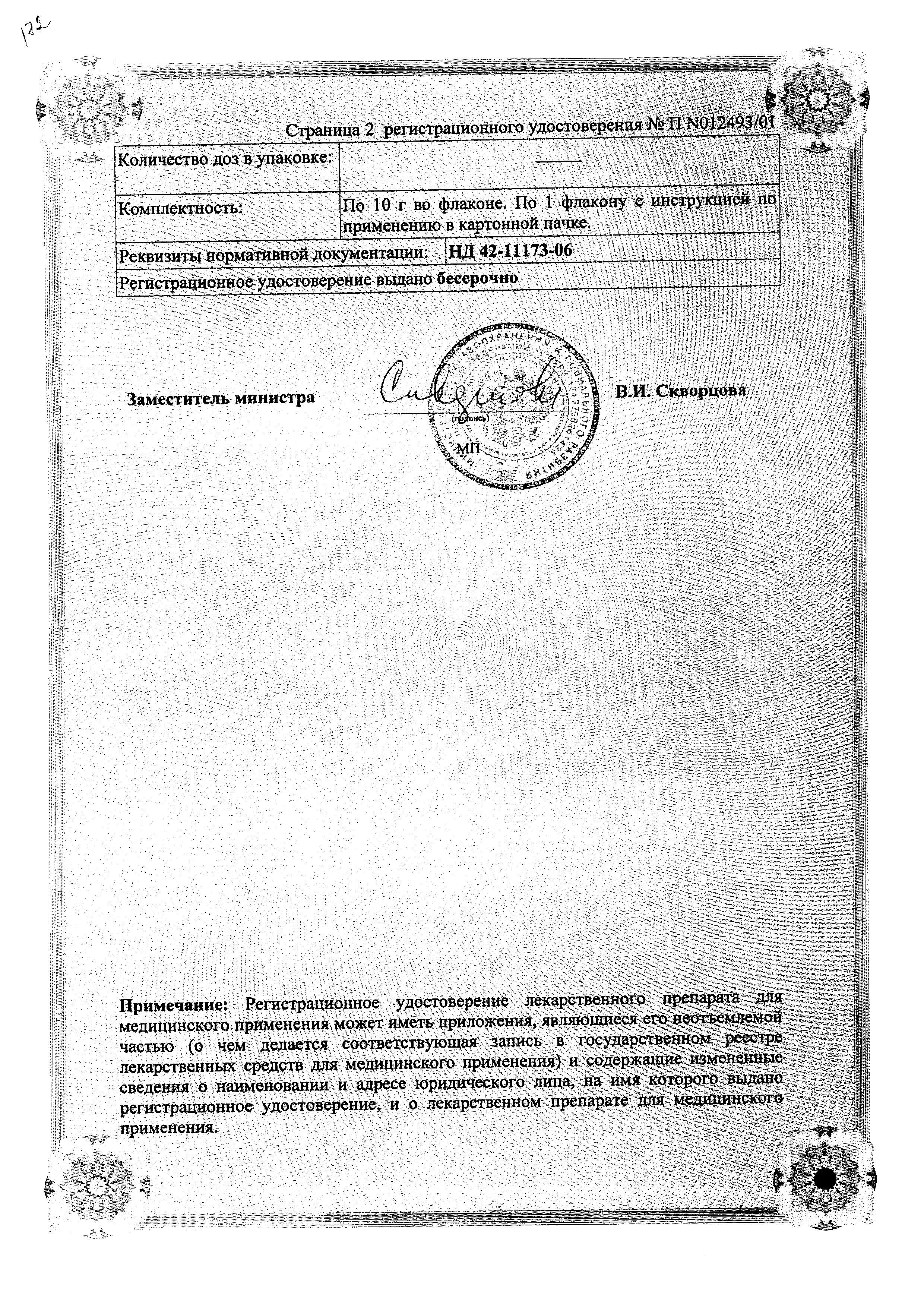 Сертификат на Офтагель, гель глазной 0.25%, 10 г