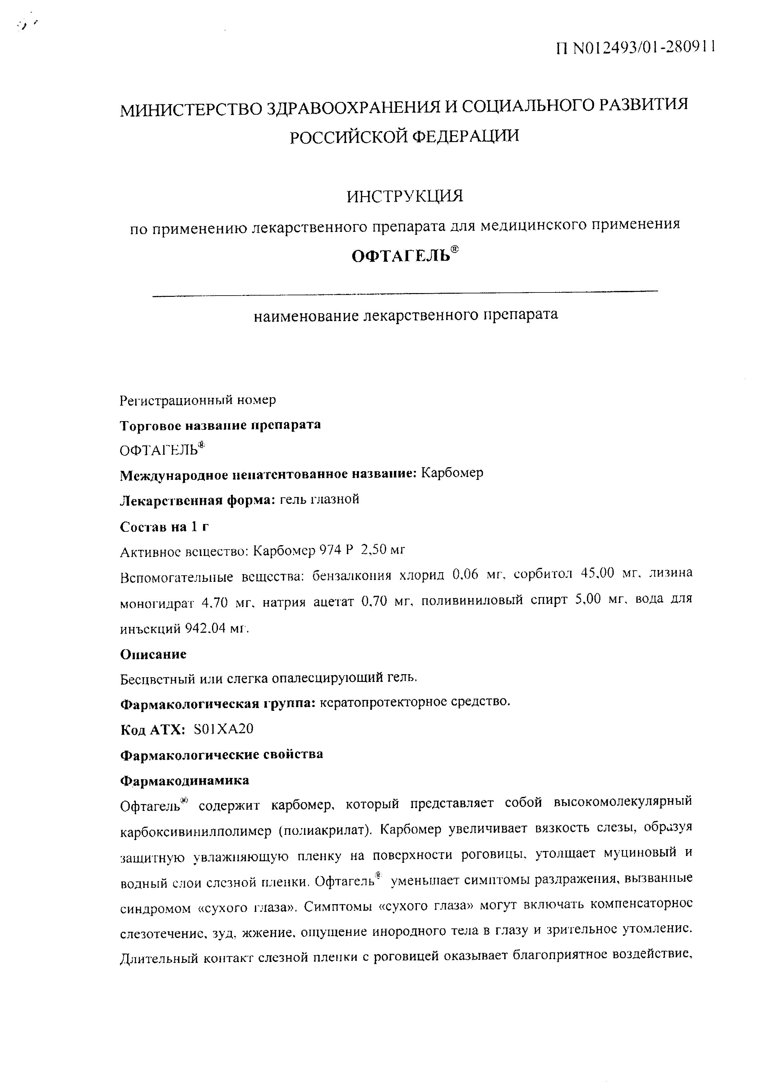 Сертификат на Офтагель, гель глазной 0.25%, 10 г