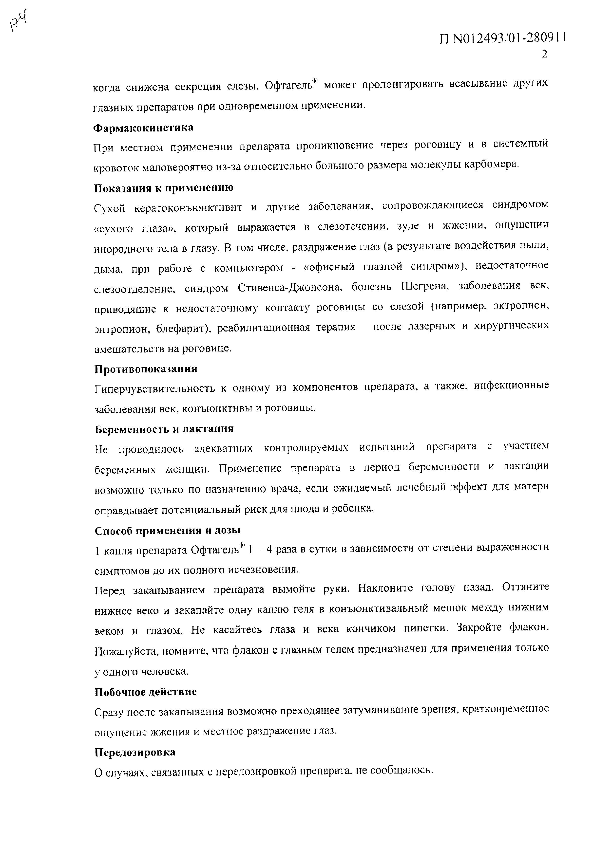 Сертификат на Офтагель, гель глазной 0.25%, 10 г