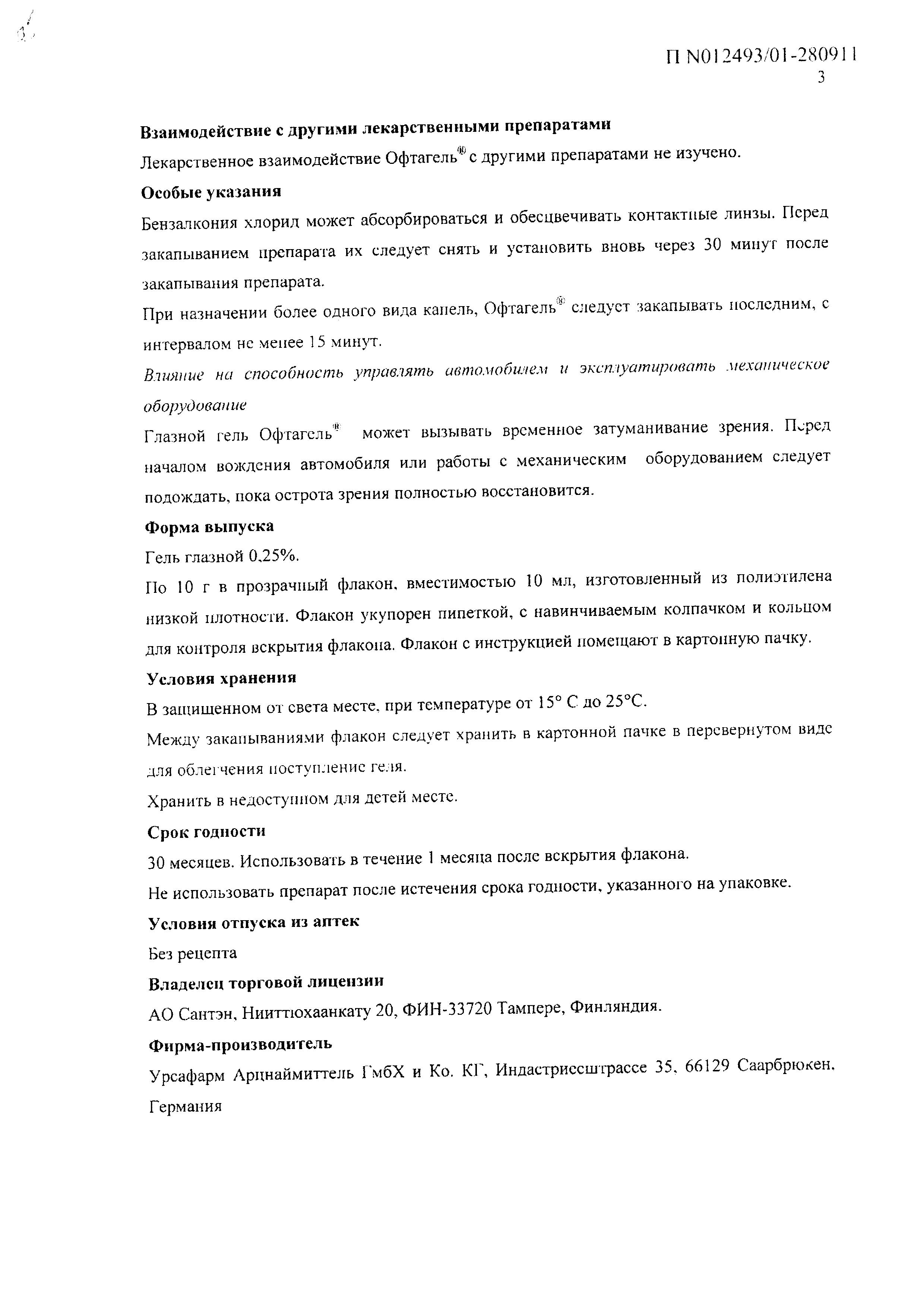 Сертификат на Офтагель, гель глазной 0.25%, 10 г