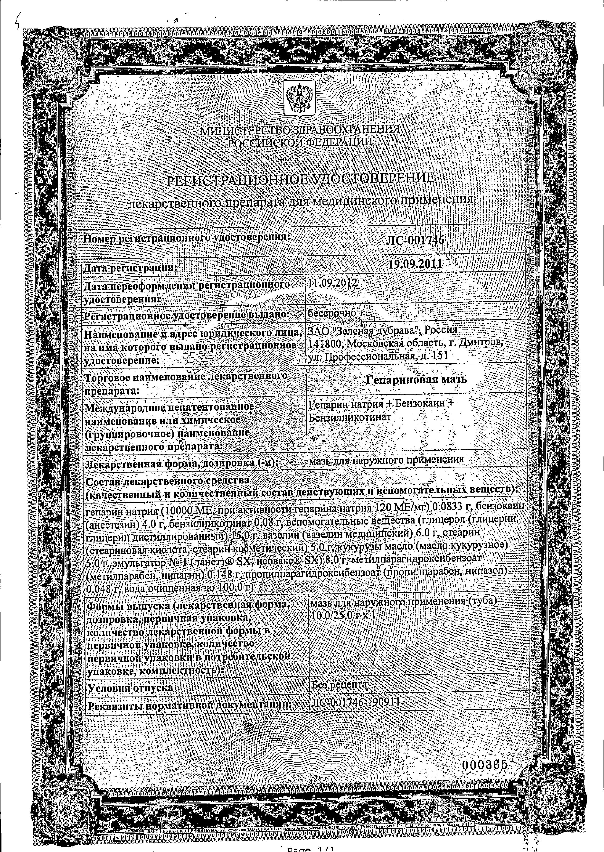 Сертификат на Гепариновая мазь (Зеленая Дубрава), 25 г