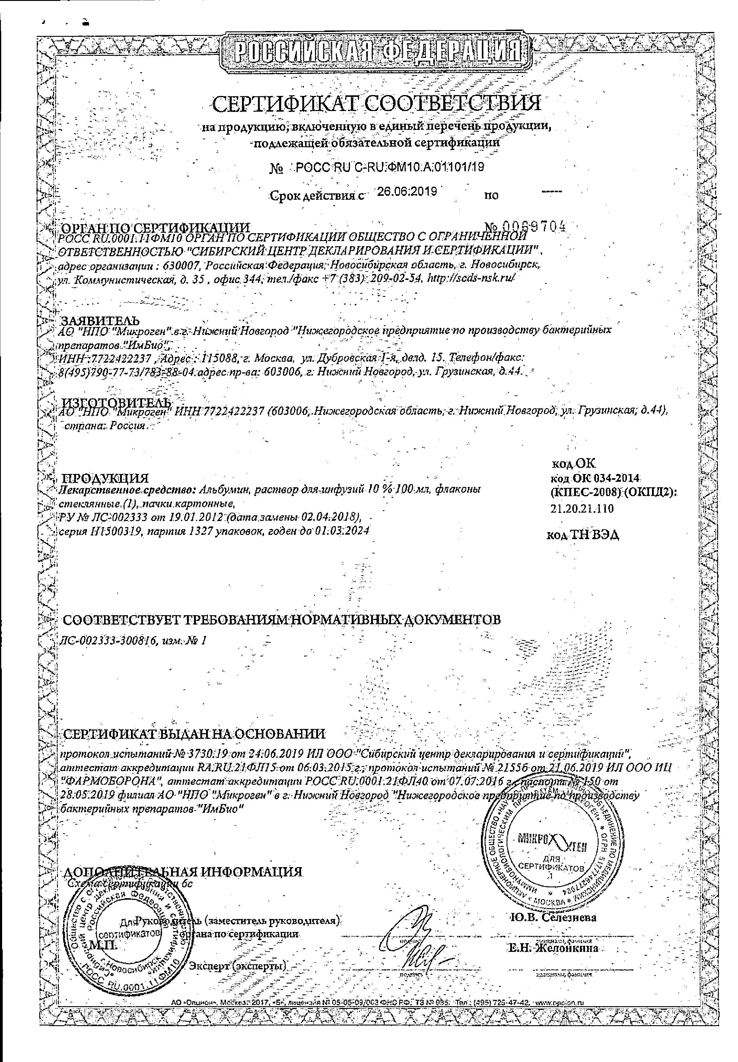 Сертификат на Альбумин, раствор для инфузий 10%, 100 мл