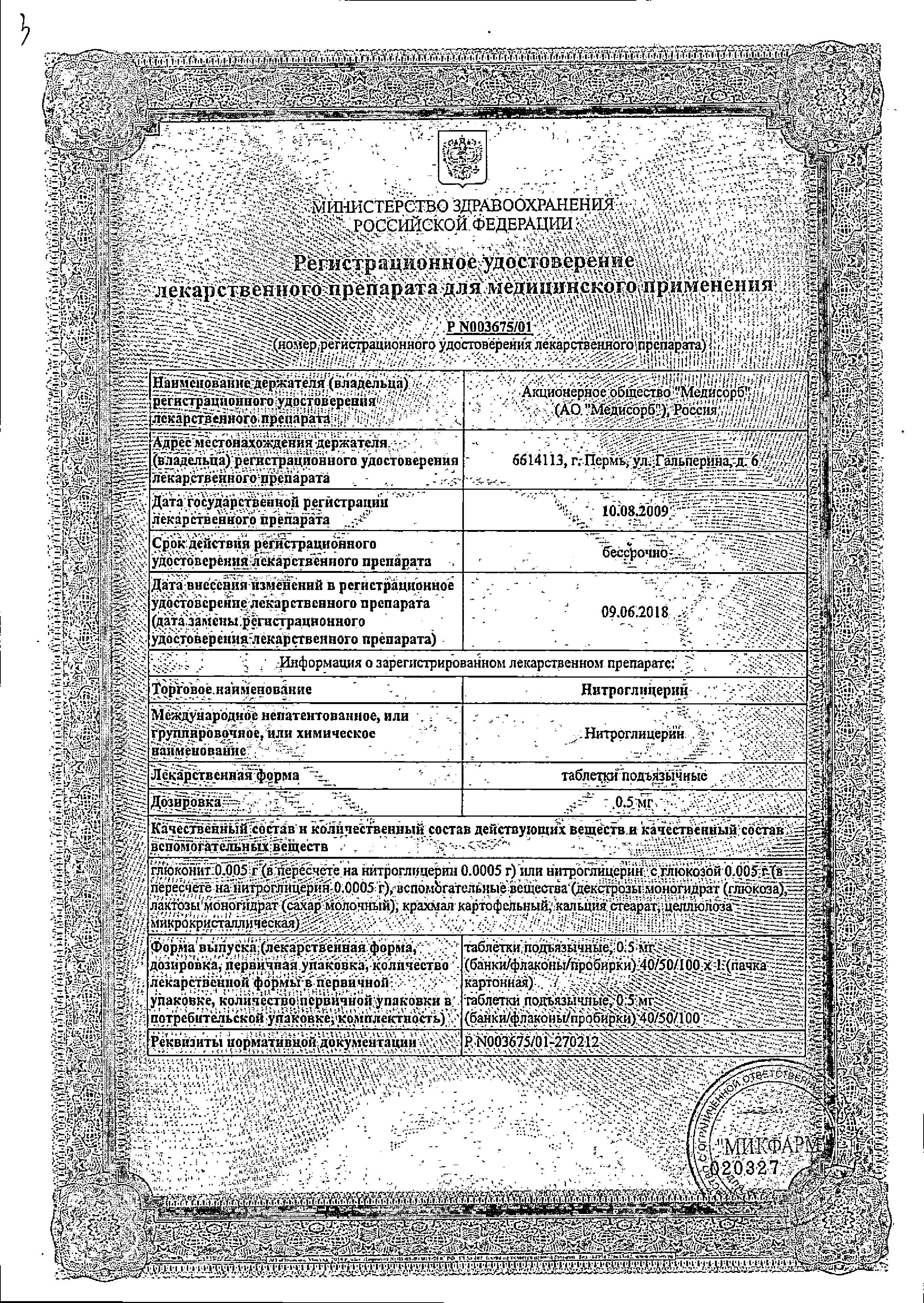 Сертификат на Нитроглицерин, таблетки подъязычные 0.5 мг (Медисорб), 40 шт.