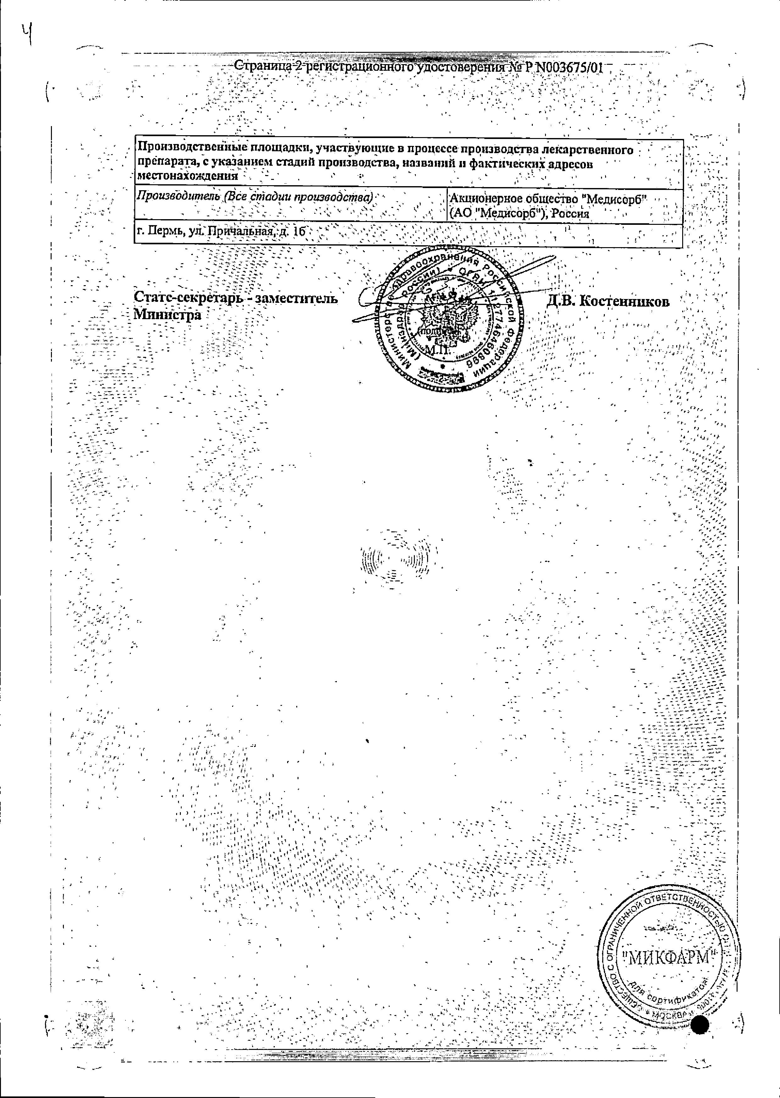 Сертификат на Нитроглицерин, таблетки подъязычные 0.5 мг (Медисорб), 40 шт.