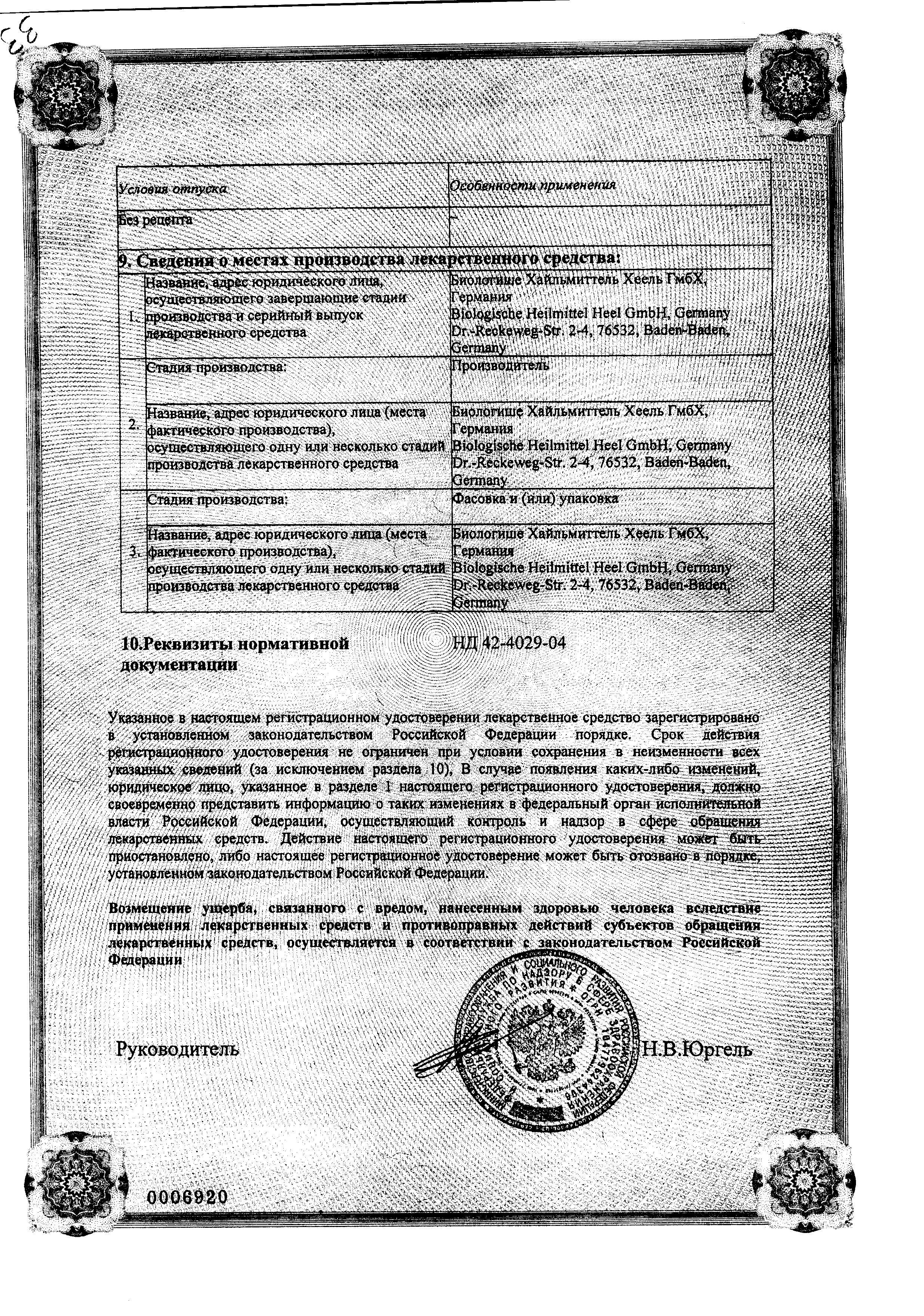 Сертификат на Траумель С, мазь, 50 г