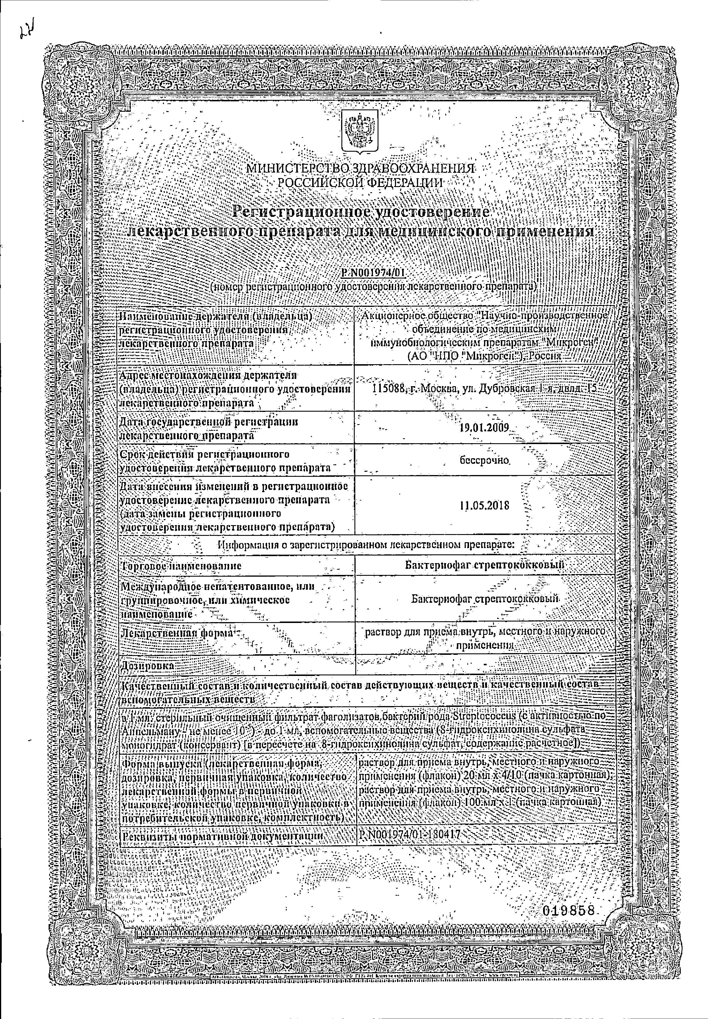 Сертификат на Бактериофаг Стрептококковый, раствор, флаконы 20 мл, 4 шт.