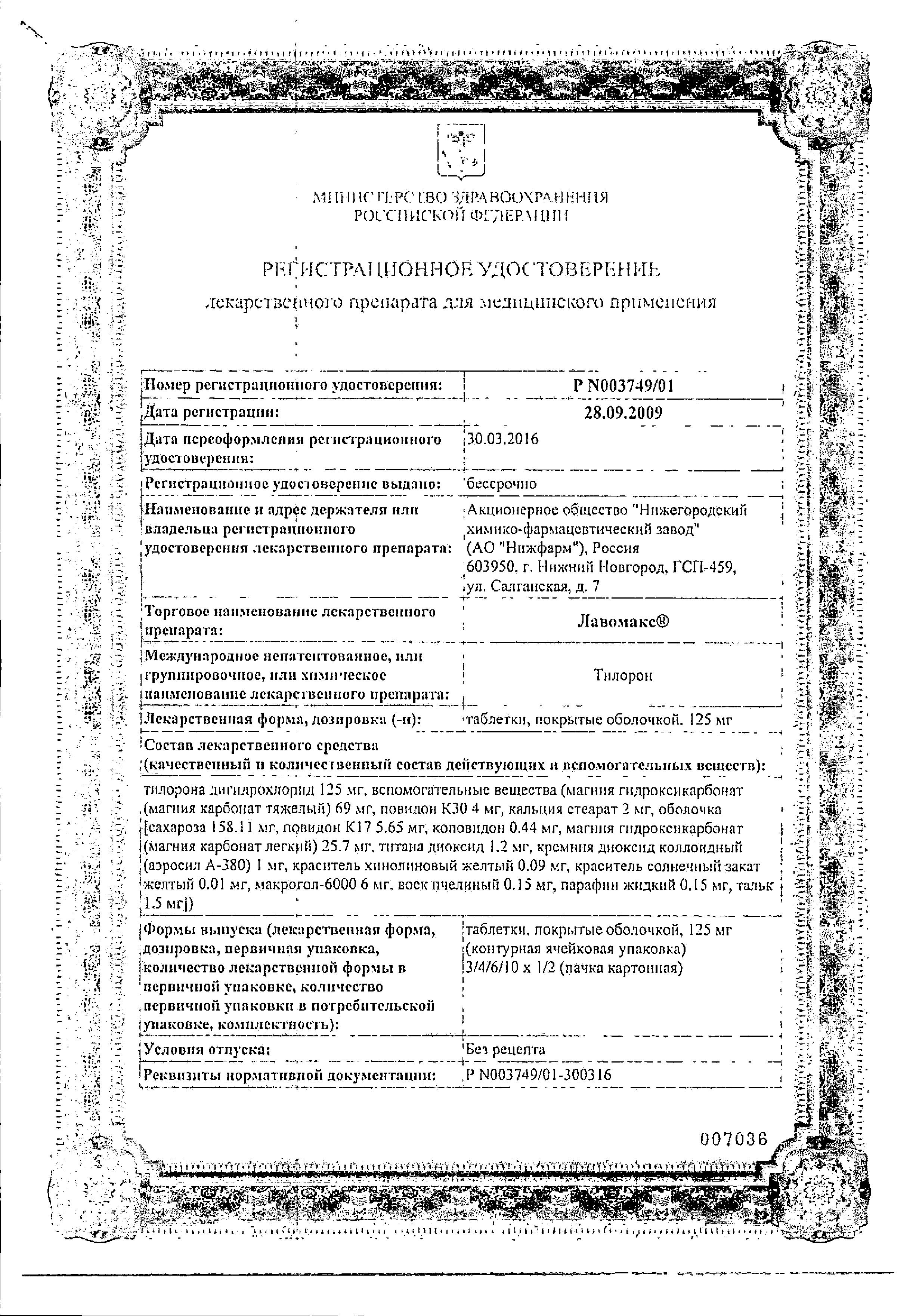Сертификат на Лавомакс, таблетки покрыт. плен. об. 125 мг, 10 шт.