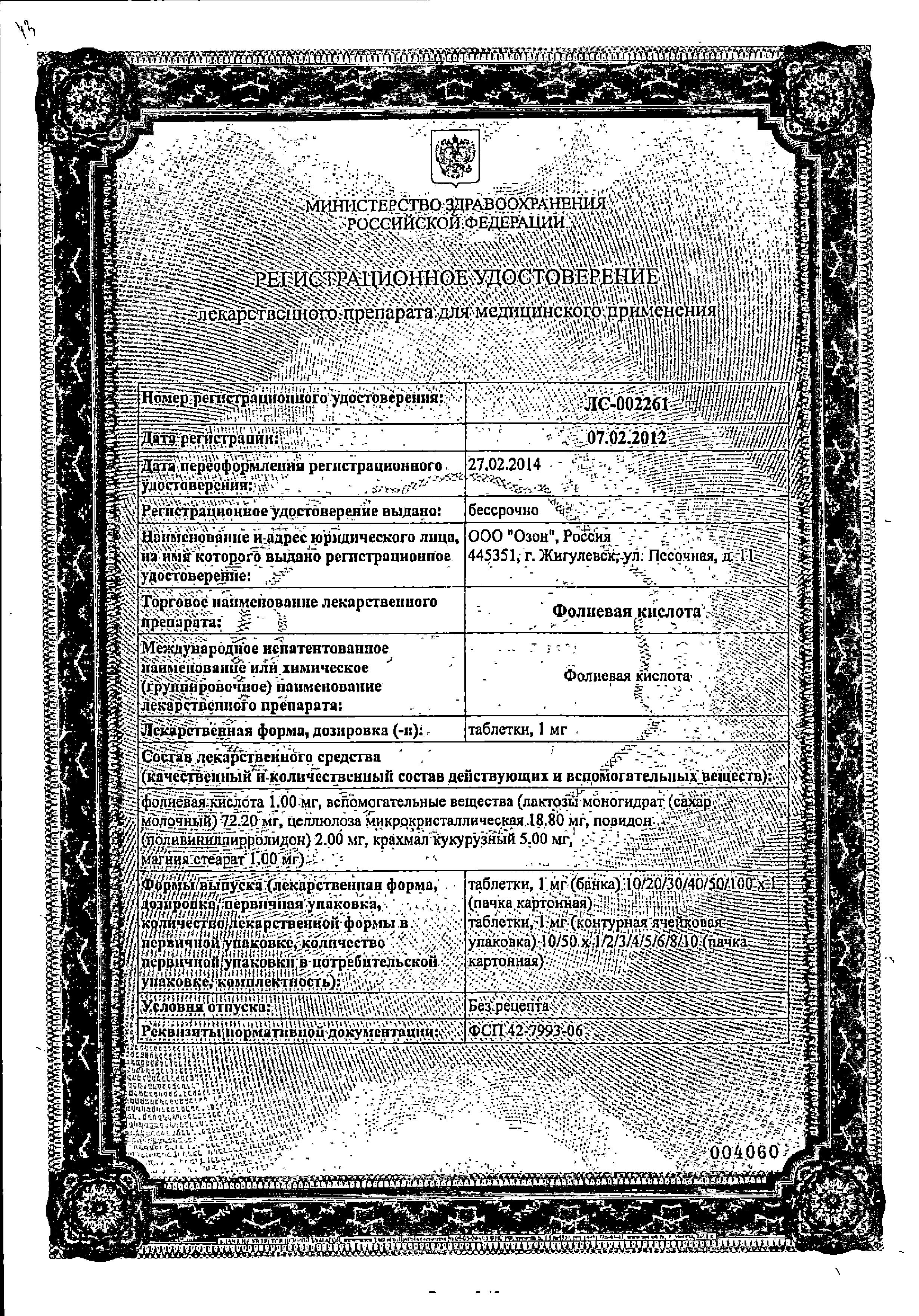 Сертификат на Фолиевая кислота, таблетки 1 мг (Озон), 50 шт.