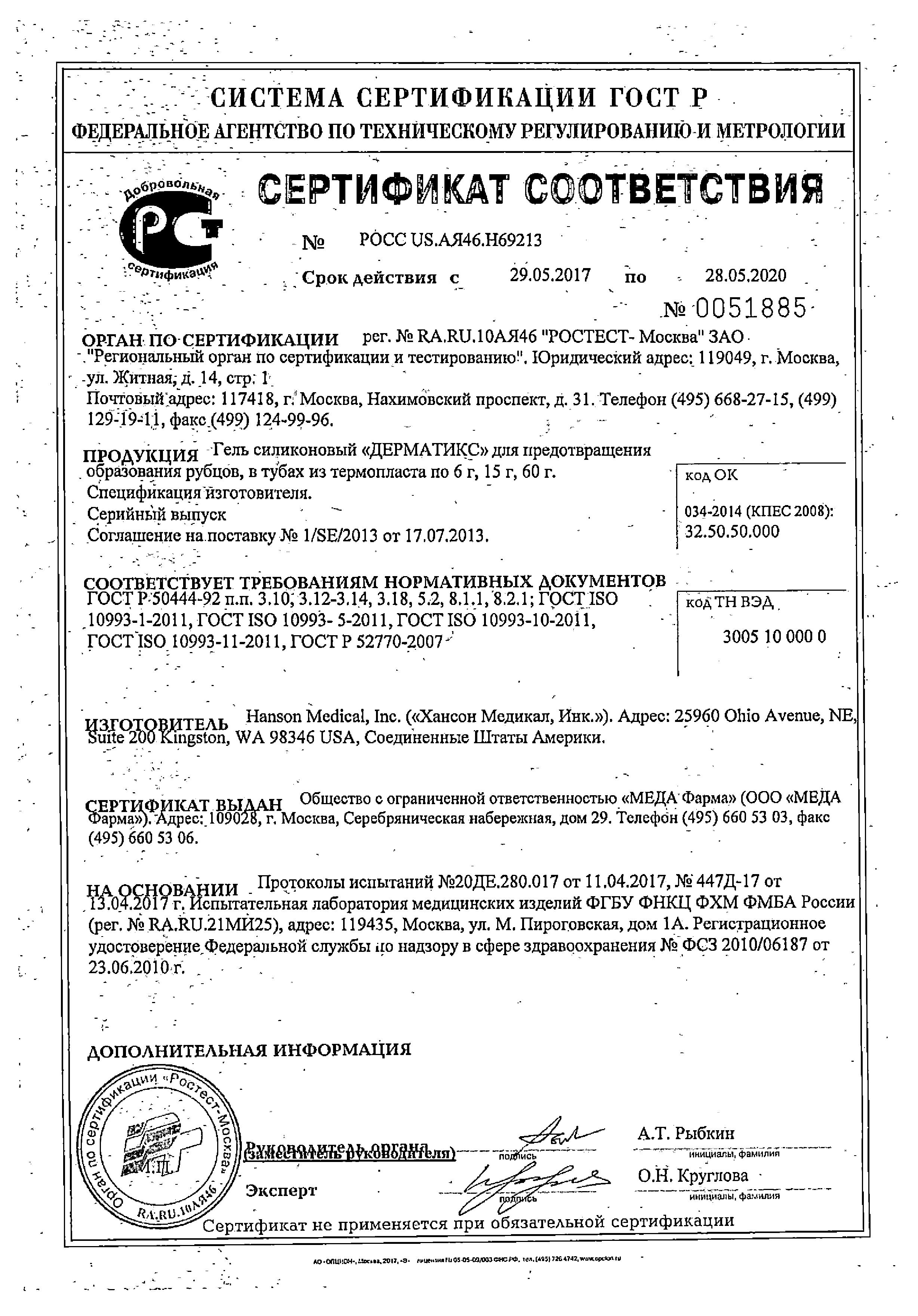 Сертификат Дерматикс