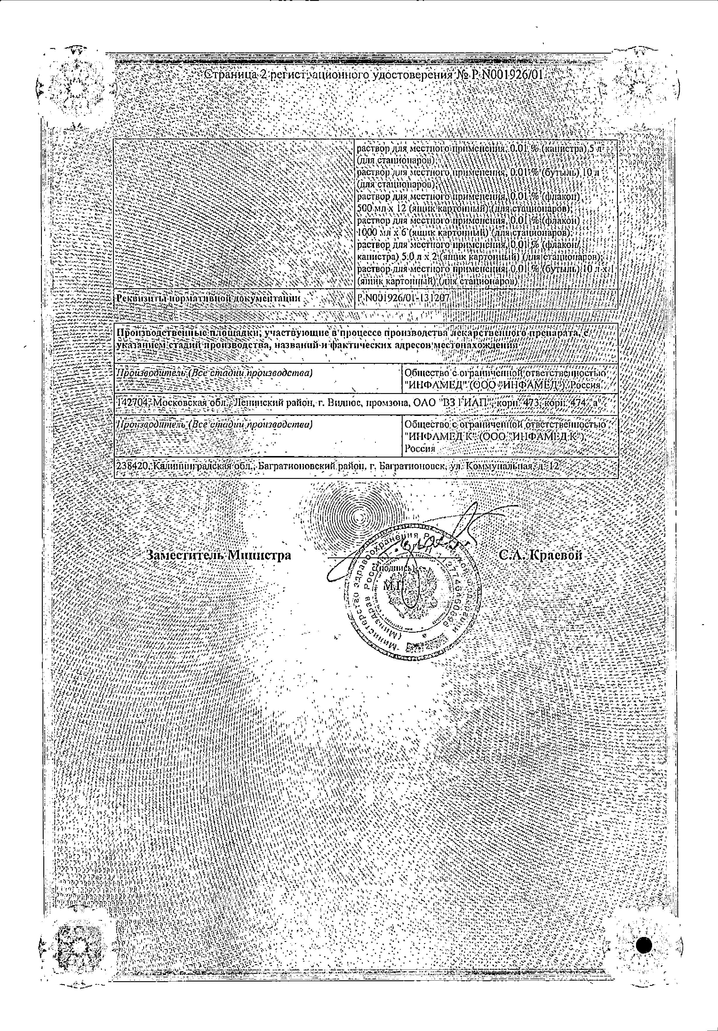 Сертификат на Мирамистин, раствор 0.01%, 150 мл
