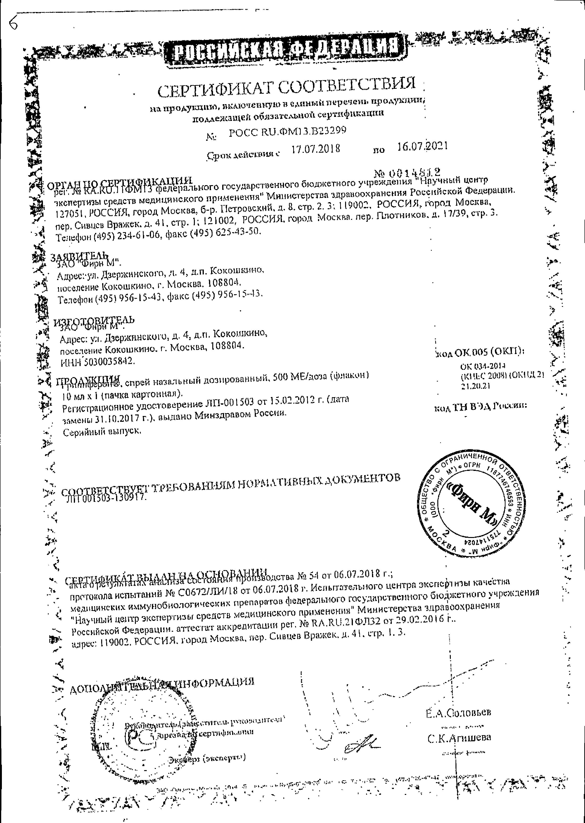 Сертификат на Гриппферон, капли назальные 10000 МЕ/МЛ, 10 мл