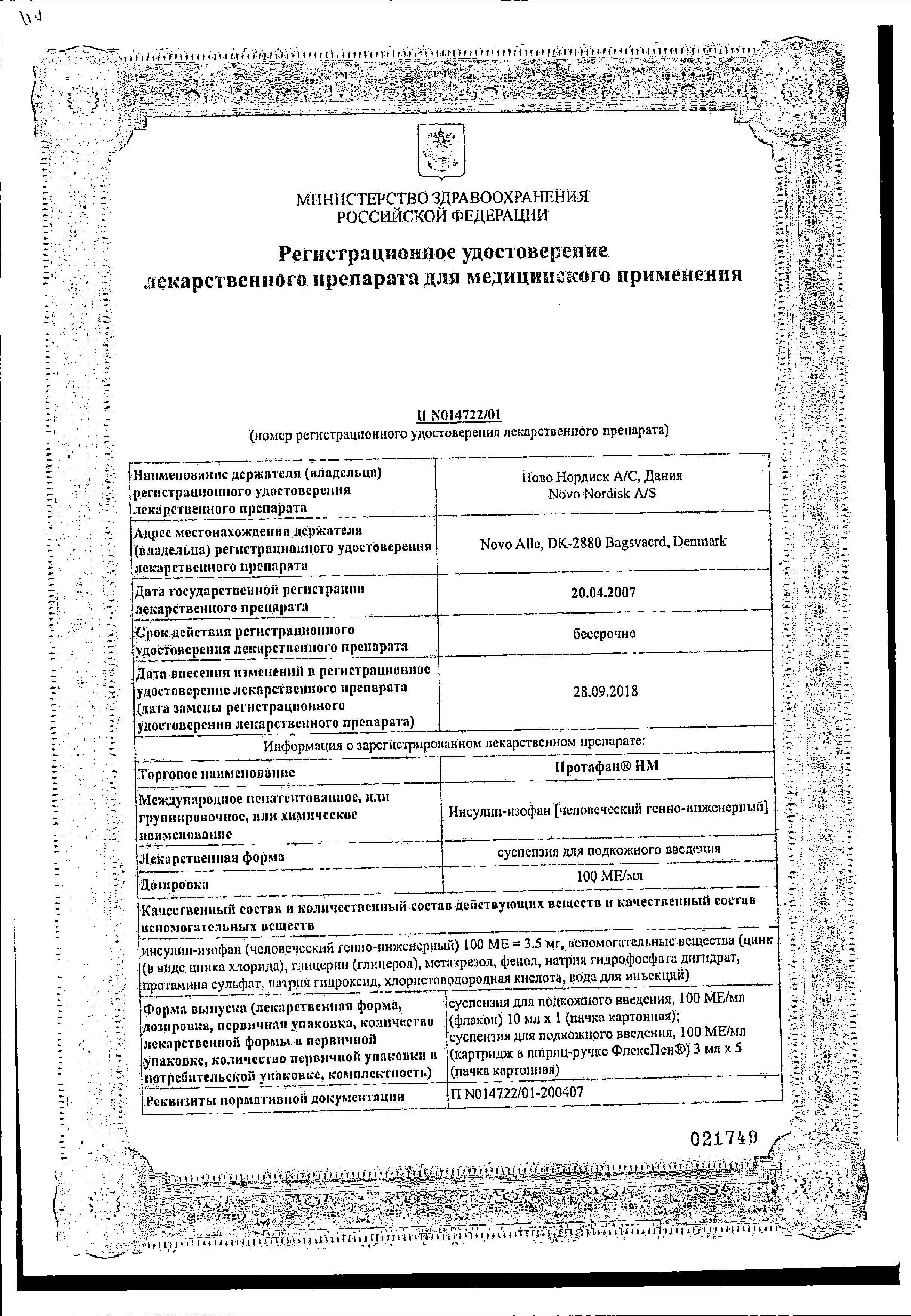 Сертификат Протафан НМ