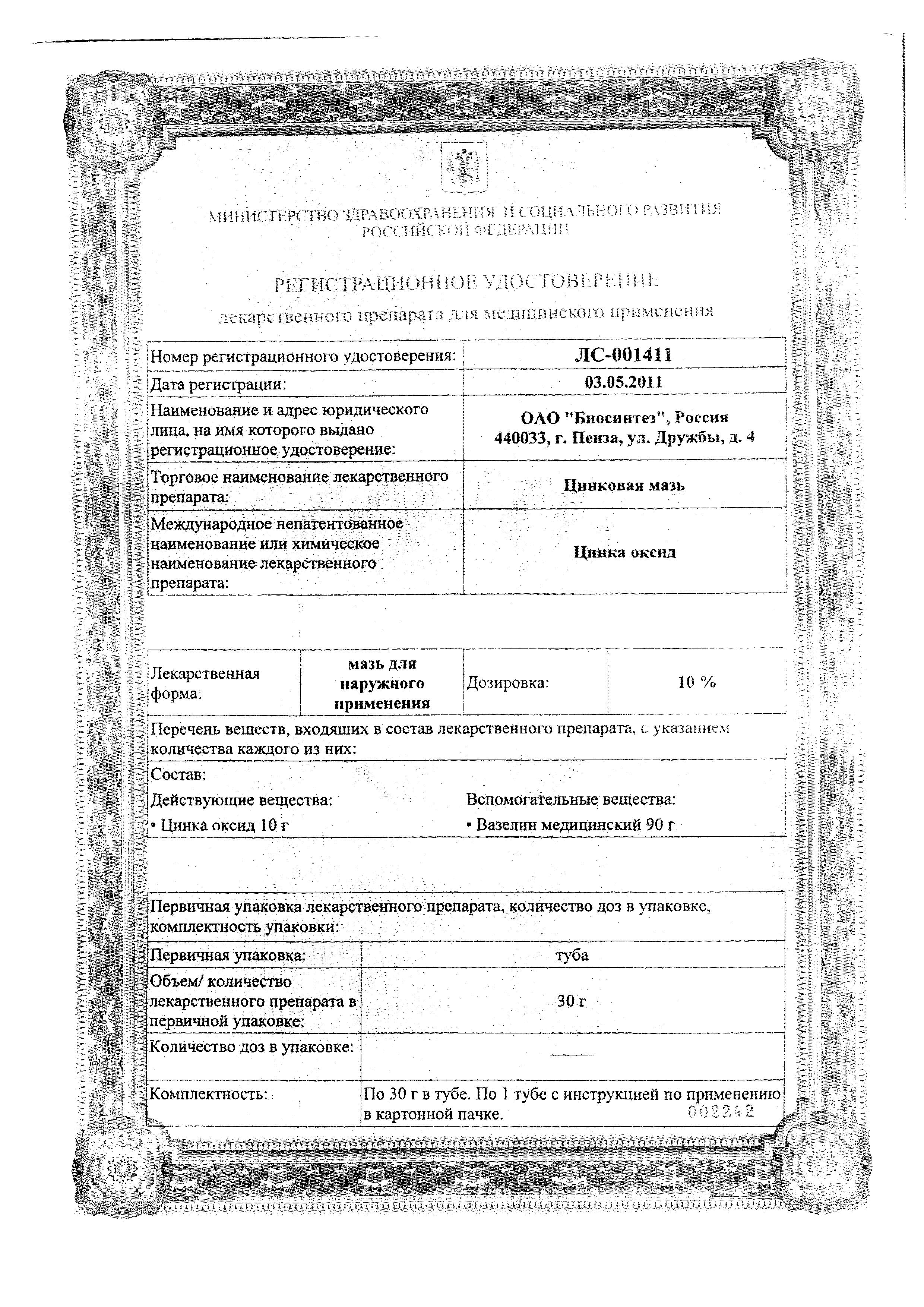 Сертификат на Цинковая мазь, 30 г