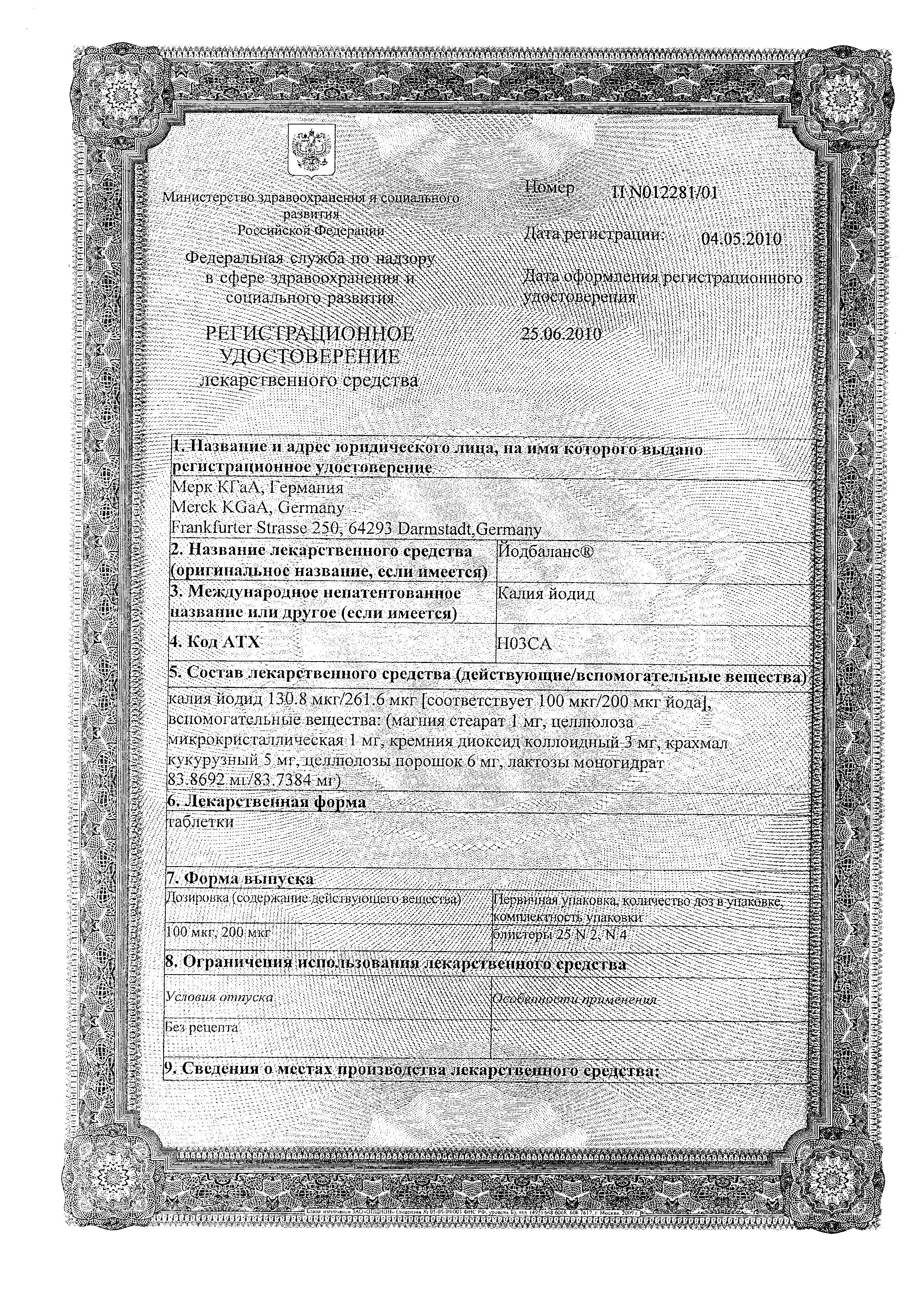 Сертификат на Йодбаланс, таблетки 100 мкг, 100 шт.