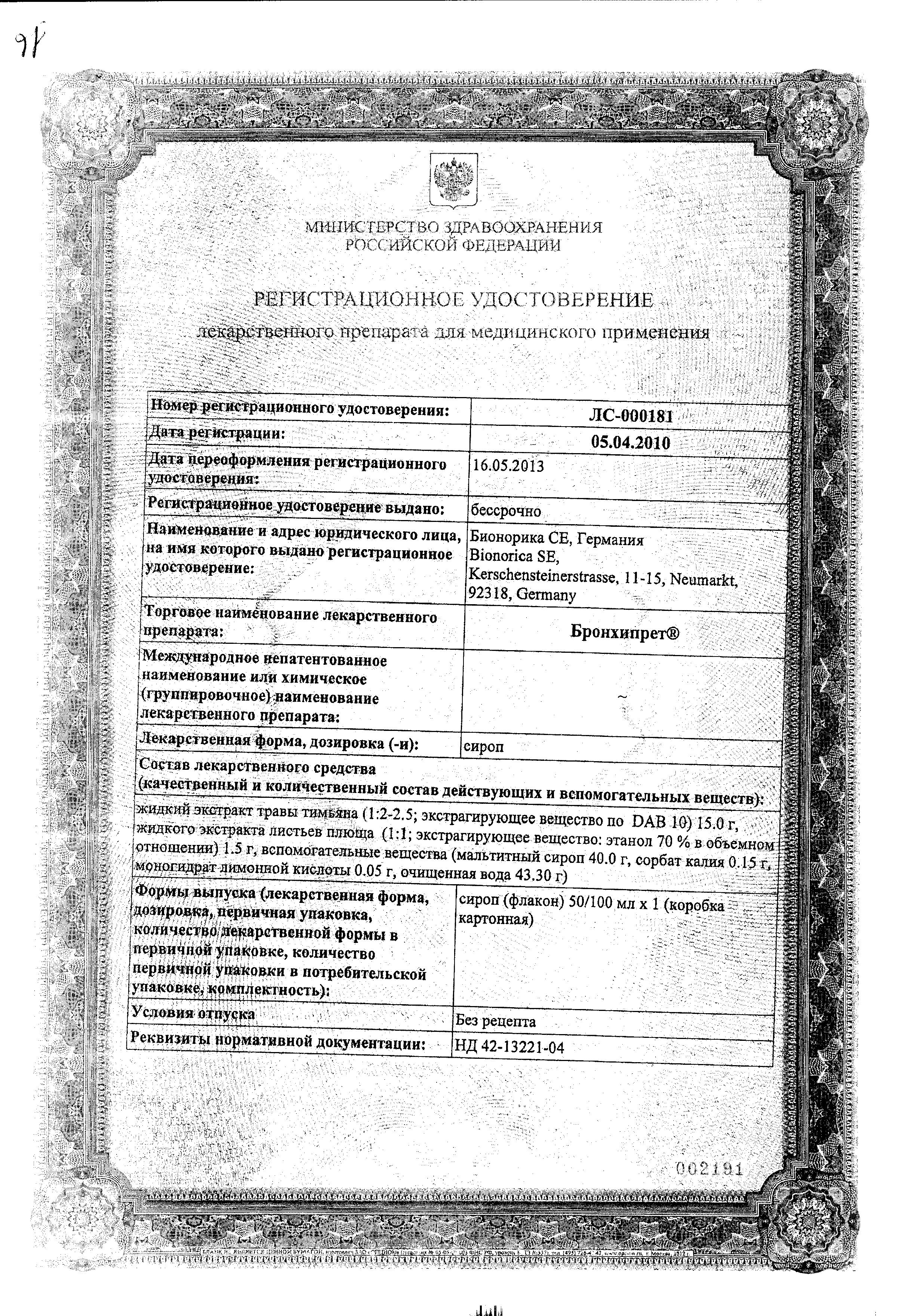 Сертификат на Бронхипрет, сироп, 100 мл