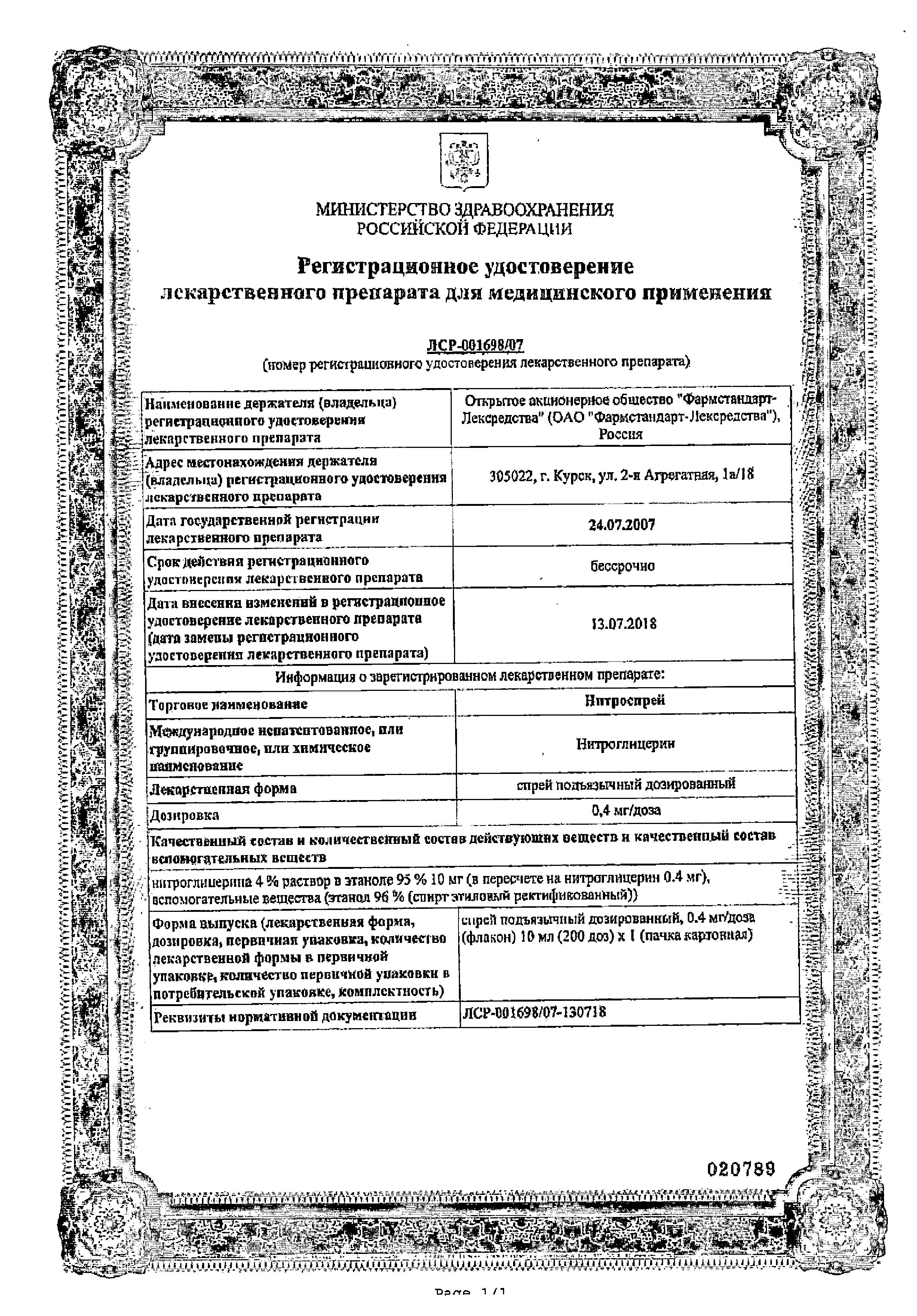 Сертификат на Нитроспрей, спрей подъязычный 0.4 мг/доза, 10 мл