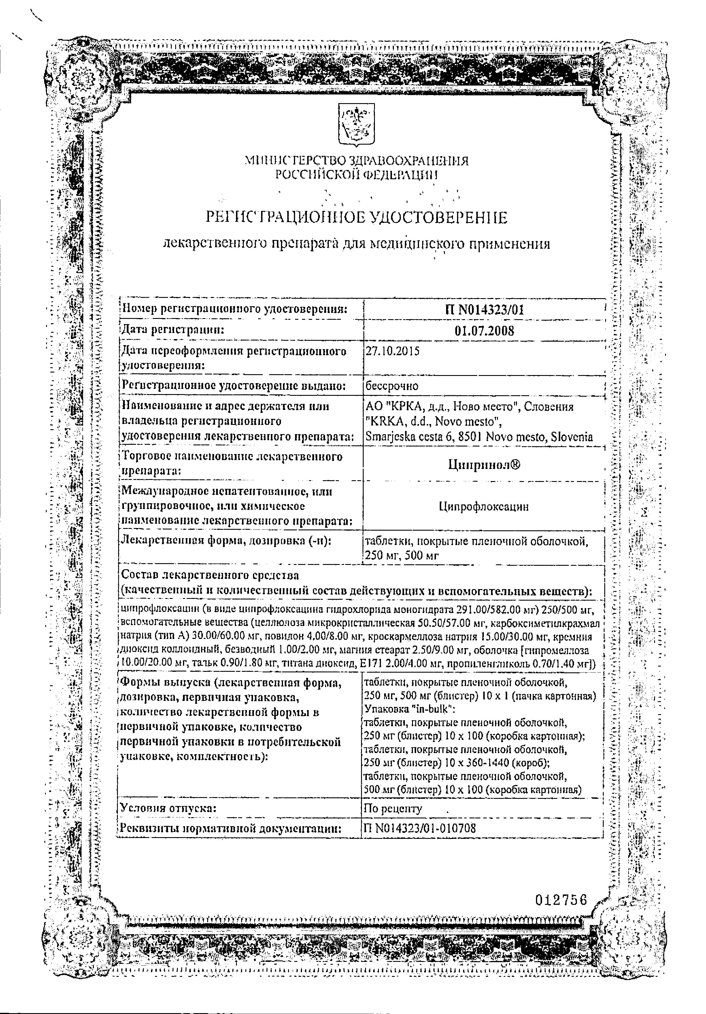 Сертификат на Ципринол, таблетки покрыт. плен. об. 500 мг, 10 шт.
