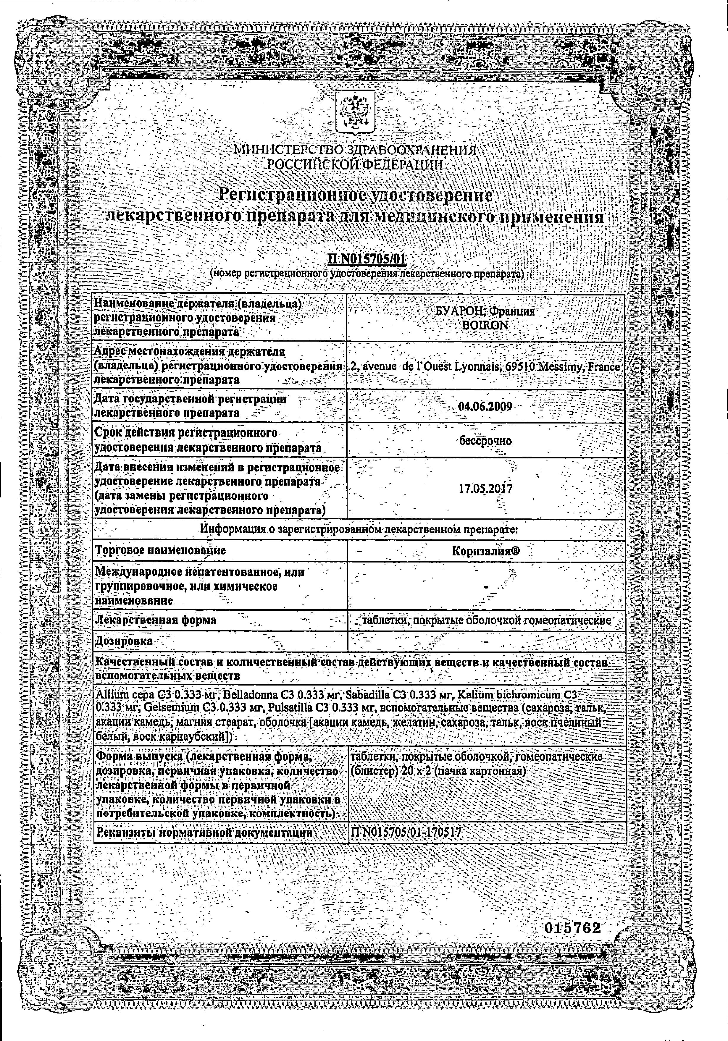 Сертификат на Коризалия, таблетки покрыт. плен. об., 40 шт.