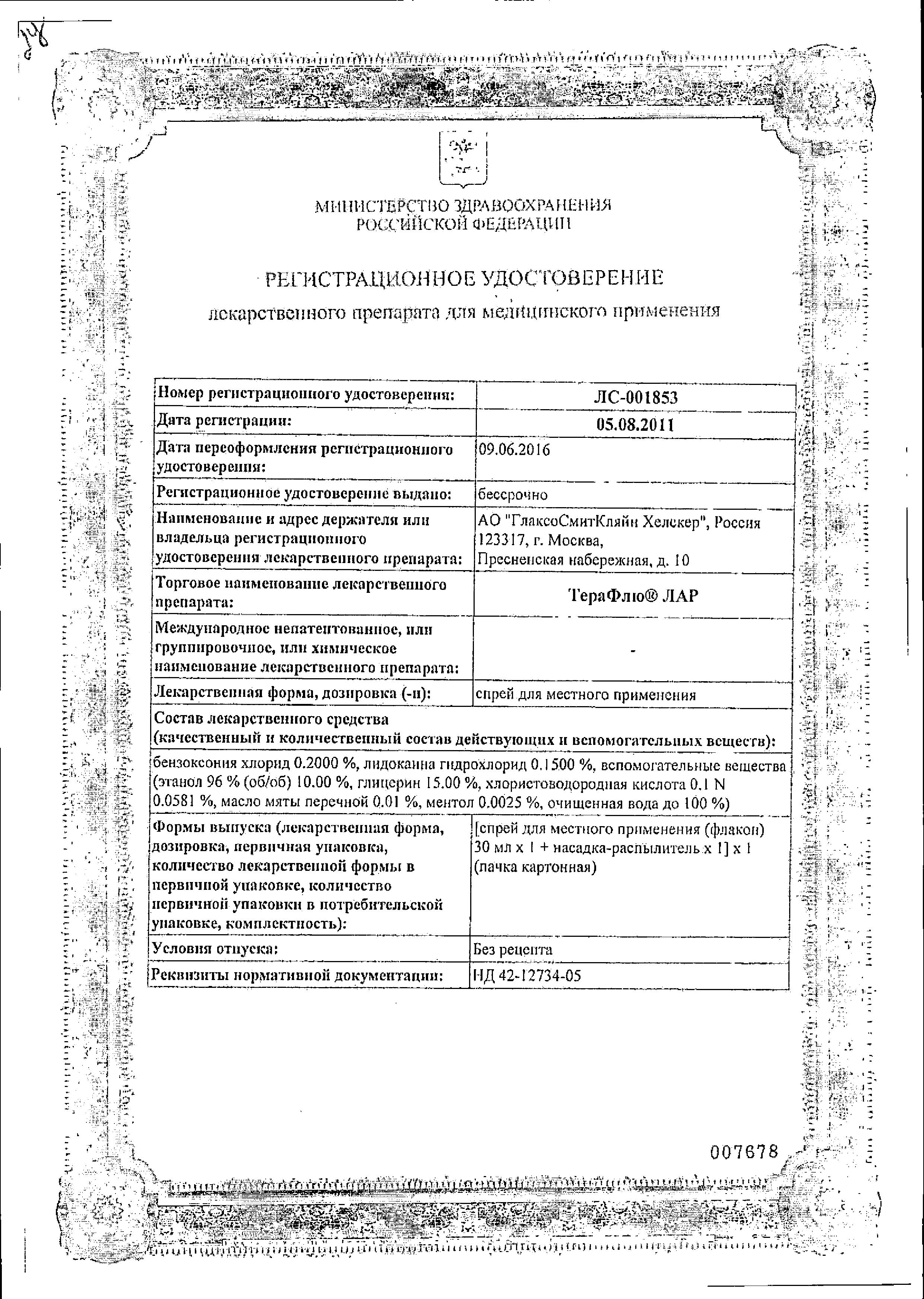Сертификат TeraFlu® LAR