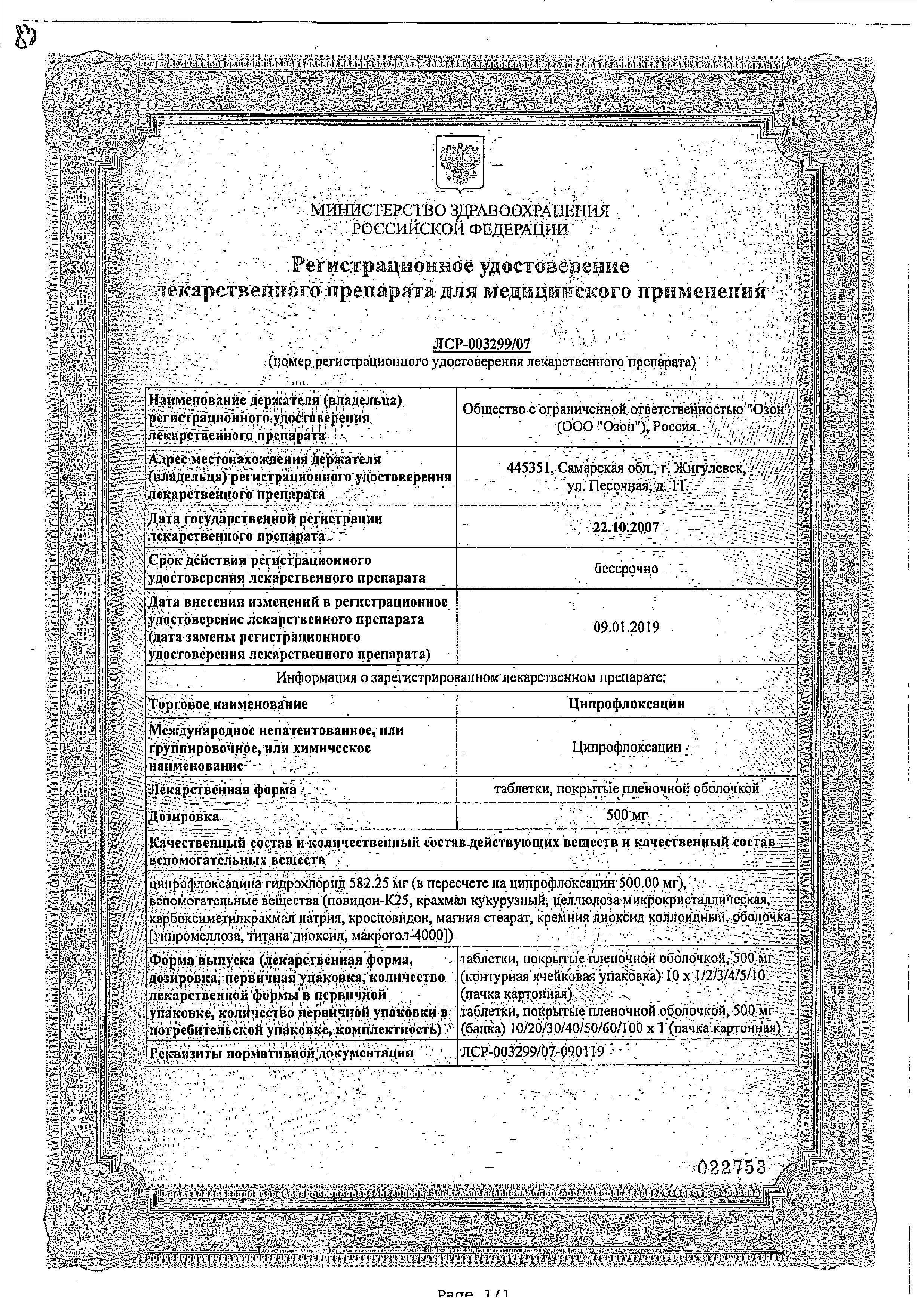Сертификат на Ципрофлоксацин, таблетки покрыт. плен. об. 500 мг, 10 шт.