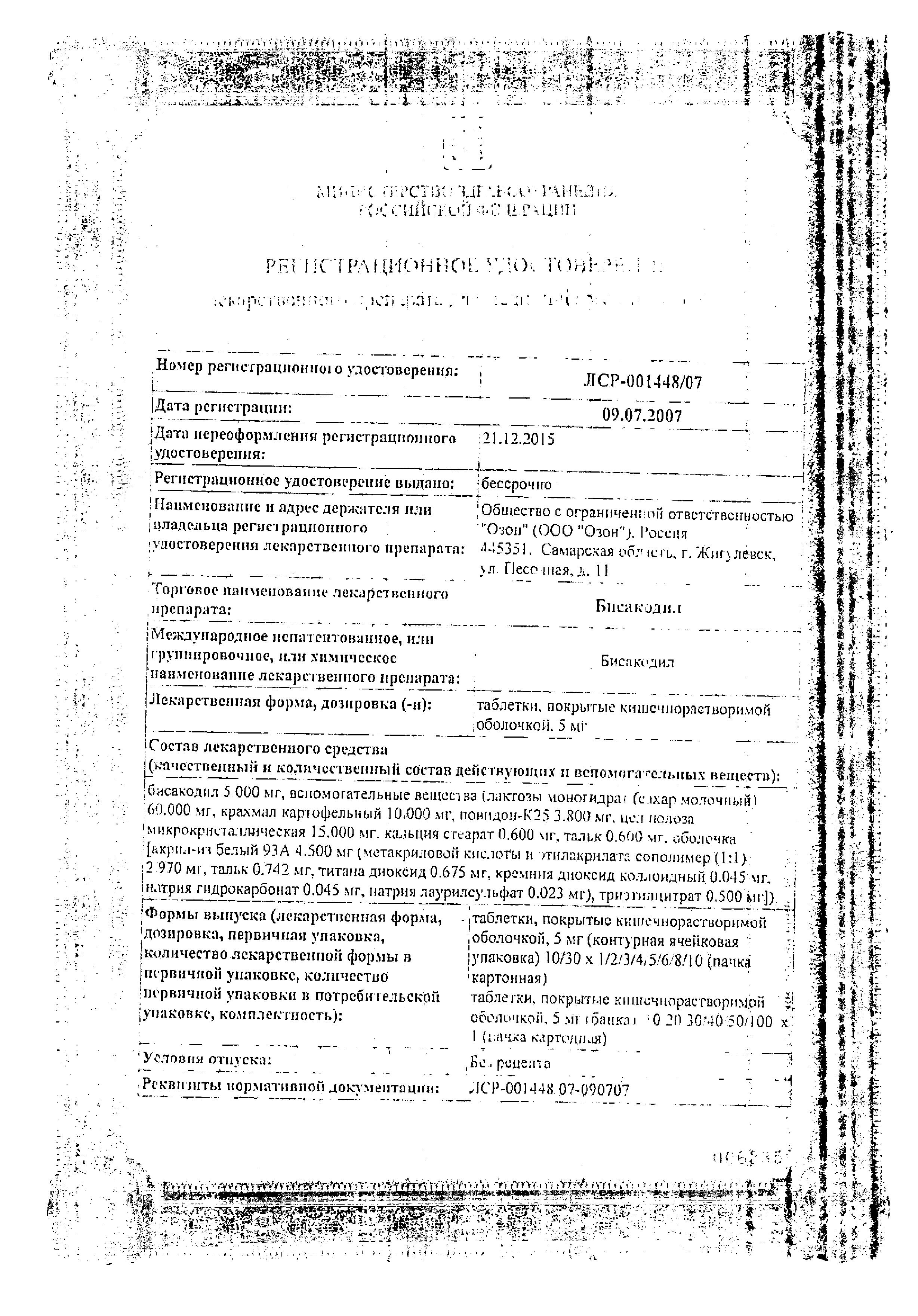 Сертификат на Бисакодил, таблетки покрыт. плен. об. кишечнорастворимые 5 мг, 30 шт.