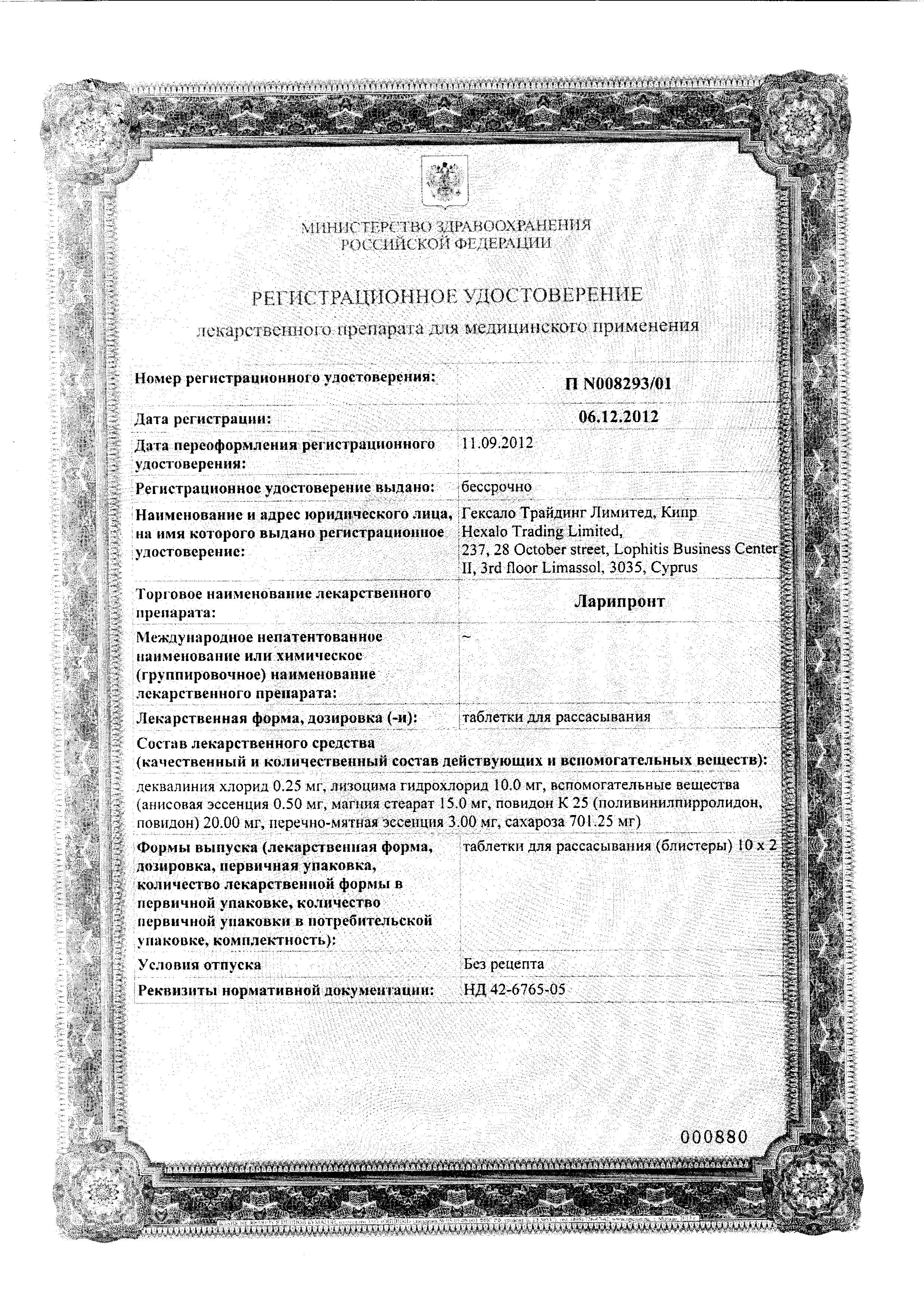 Сертификат на Ларипронт, таблетки для рассасывания, 20 шт.