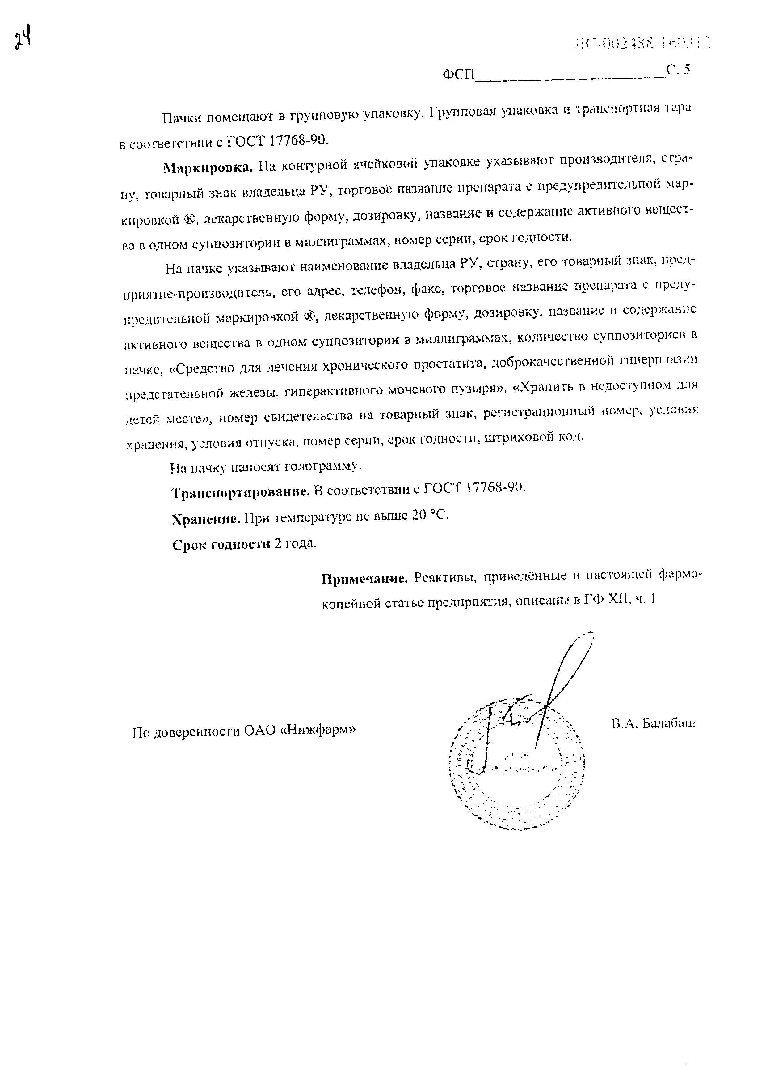 Сертификат на Витапрост Форте, суппозитории ректальные 20 мг, 10 шт.