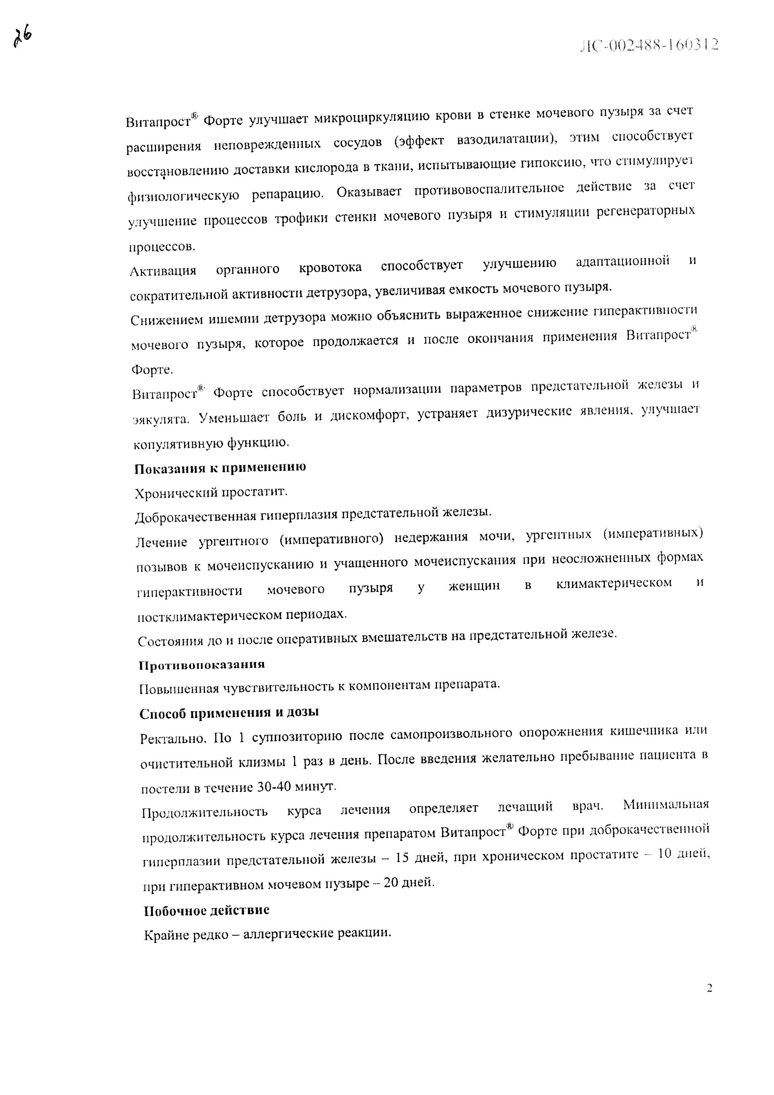 Сертификат на Витапрост Форте, суппозитории ректальные 20 мг, 10 шт.
