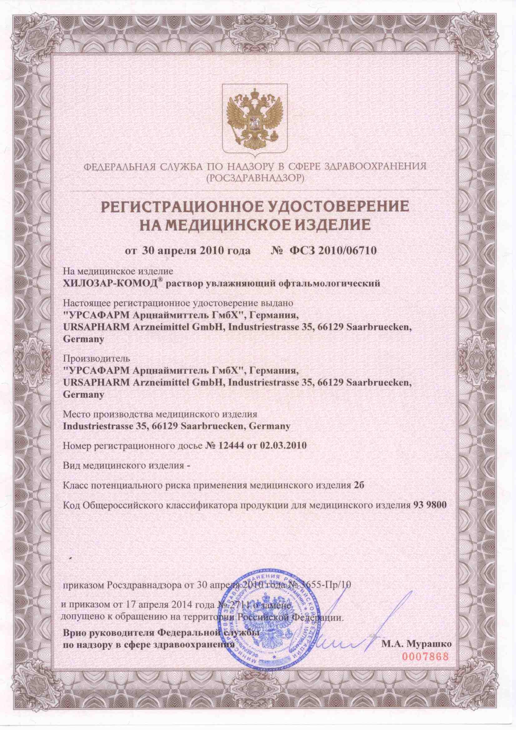 Сертификат на Хило-Комод, раствор увлажняющий офтальмологический бесконсервантный, 10 мл