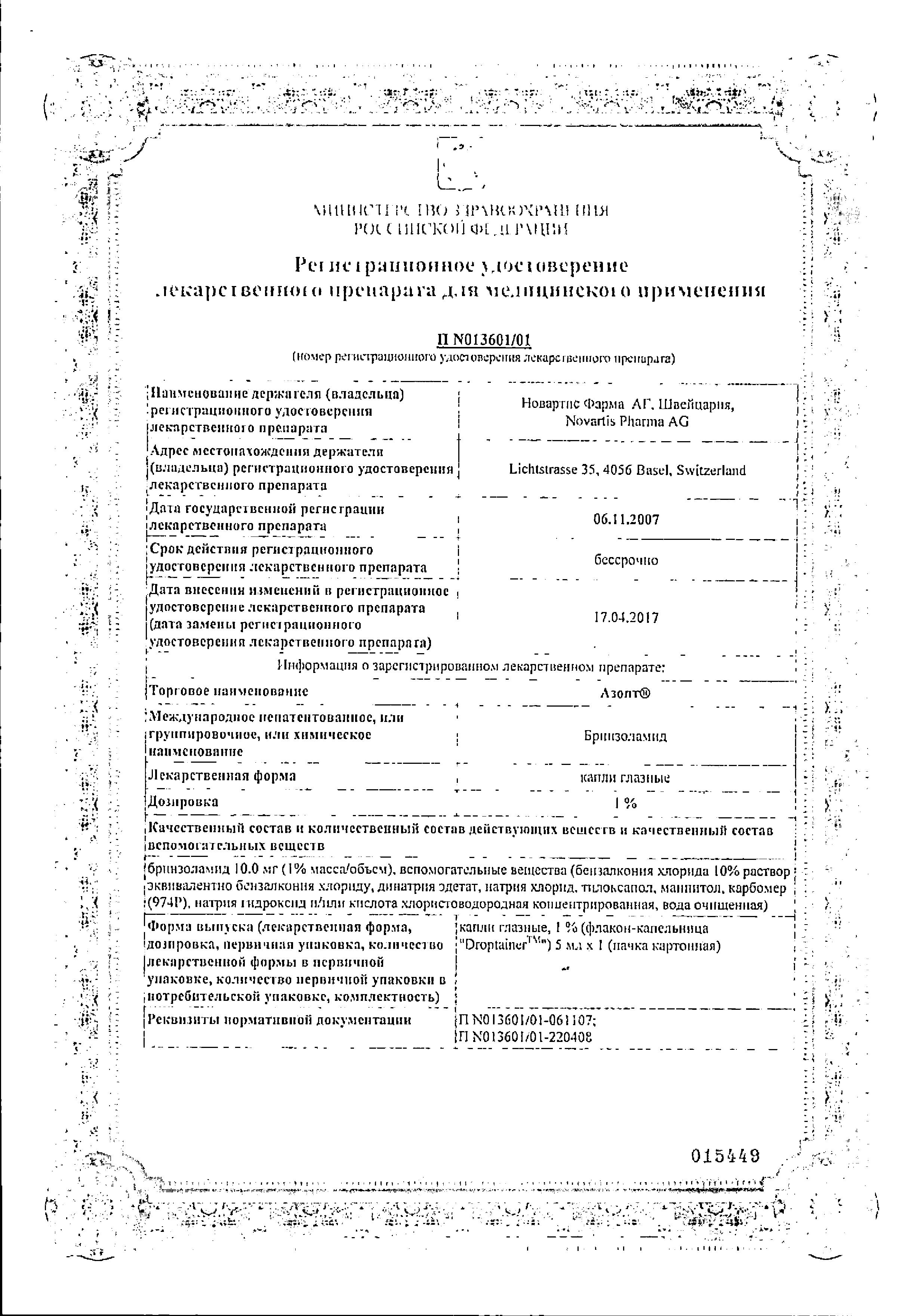 Сертификат на Азопт, капли глазные 1%, 5мл