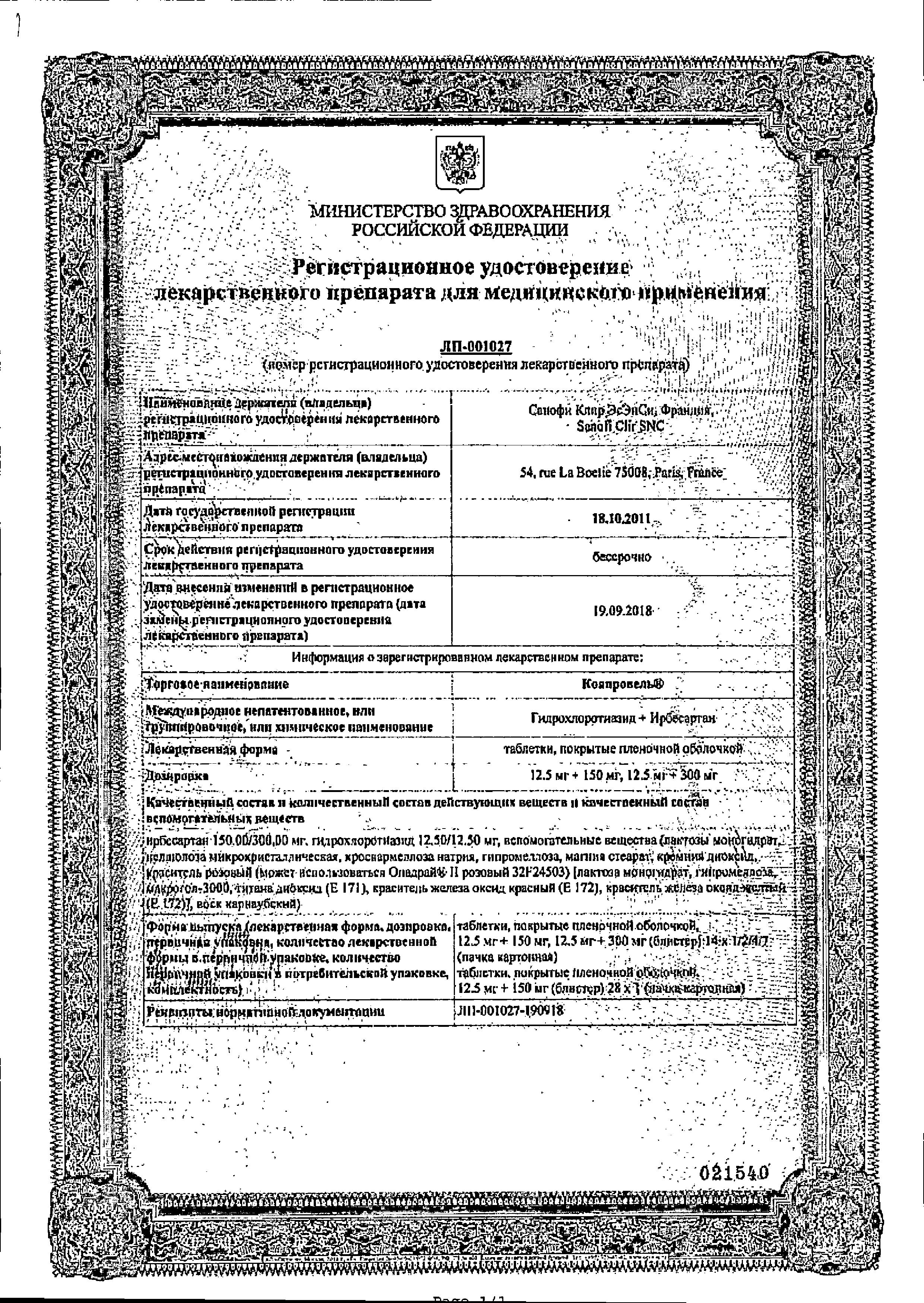 Сертификат на Коапровель, таблетки покрыт. плен. об. 300 мг+12.5 мг, 28 шт.
